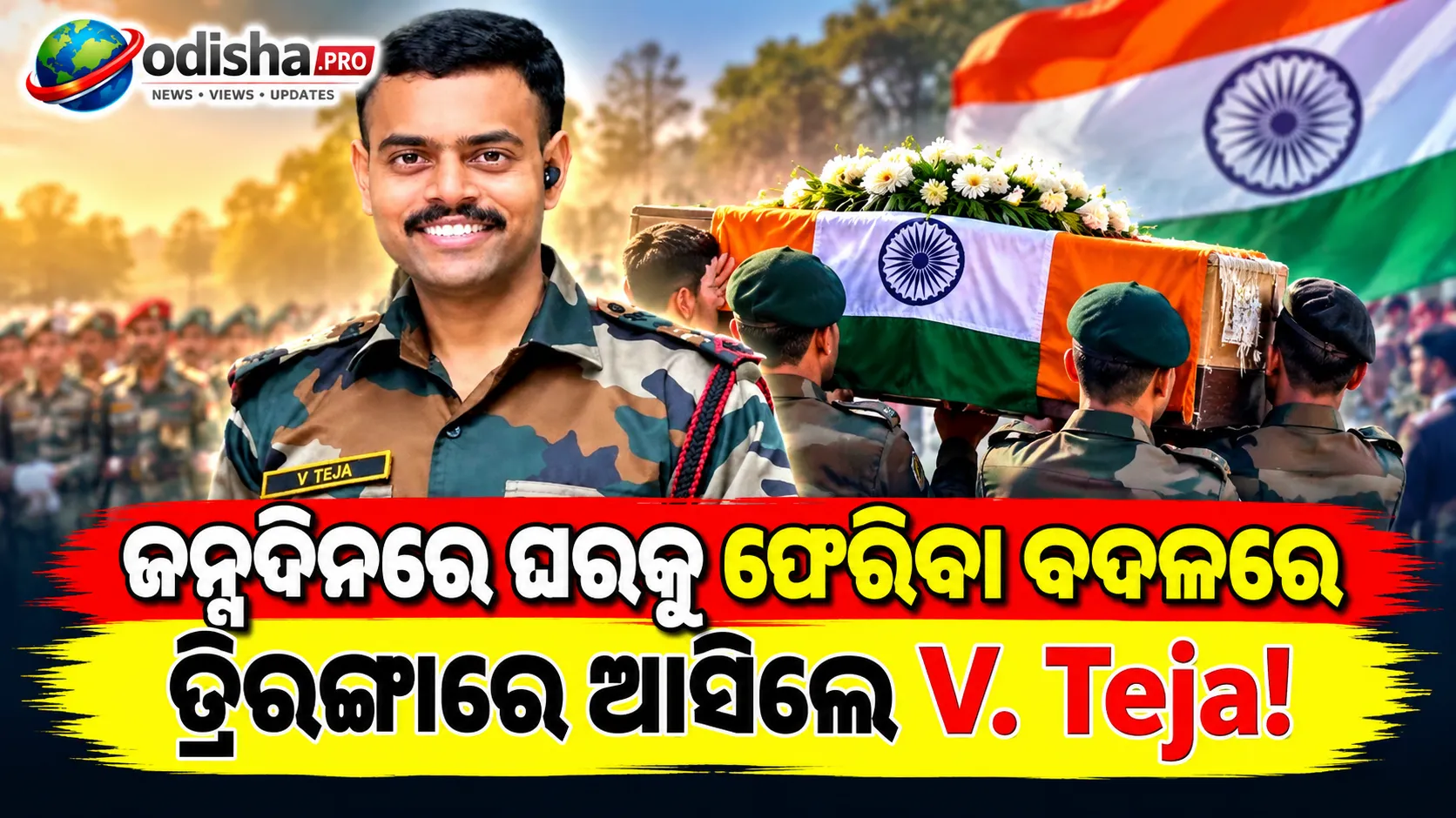 ଘରକୁ ଫେରିବା ବାଟ ଚାହିଁଥିଲା ପରିବାର, ଜନ୍ମଦିନରେ ସହିଦ ହେଲେ V. Teja; ଡିସେମ୍ବରରେ ହେବାକୁ ଥିଲା ବିବାହ