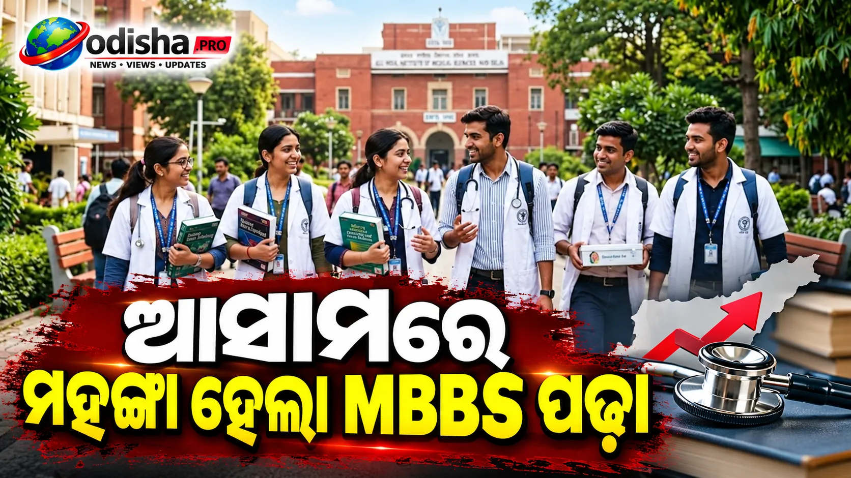ଆସାମରେ ମହଙ୍ଗା ହେଲା MBBS ପଢ଼ା, ପରିବାରର ବାର୍ଷିକ ଆୟ ଅନୁସାରେ ଧାର୍ଯ୍ୟ ହେବ ଫି’