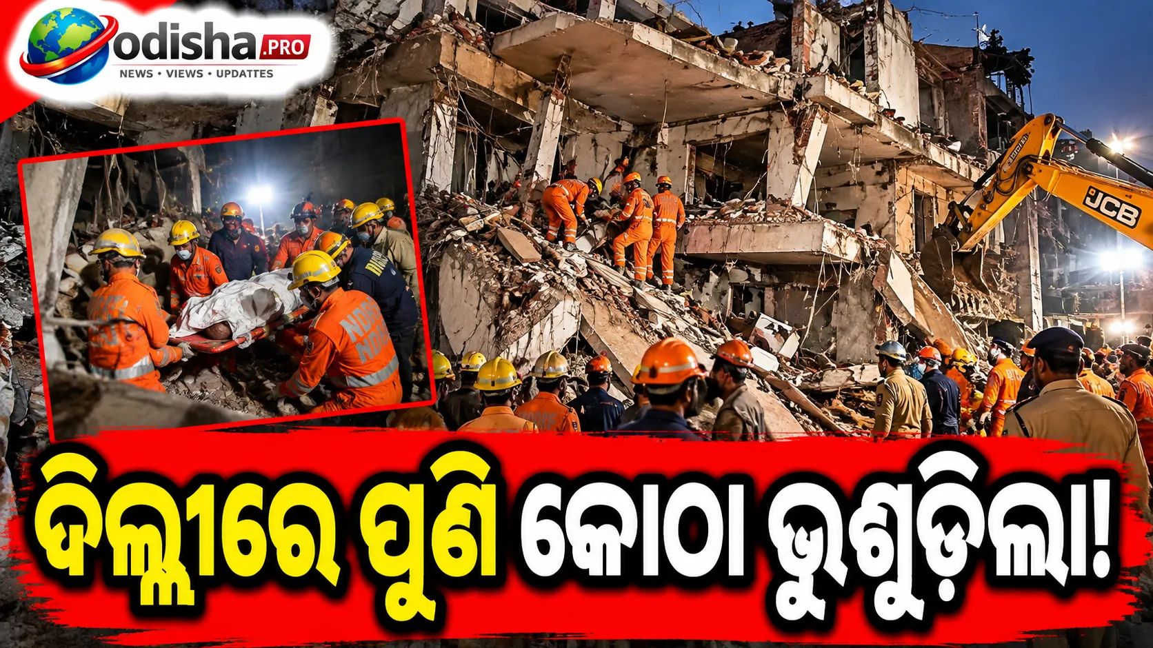 ସତ୍ୟ ନିକେତନ PG ଦୁର୍ଘଟଣାର ମାସେ ପରେ ଦିଲ୍ଲୀର ସୀମାପୁରୀରେ ୩ ମହଲା କୋଠା ଭୁଶୁଡ଼ିଲା, ଅନେକ ଲୋକ ଫସିଥିବା ଆଶଙ୍କା