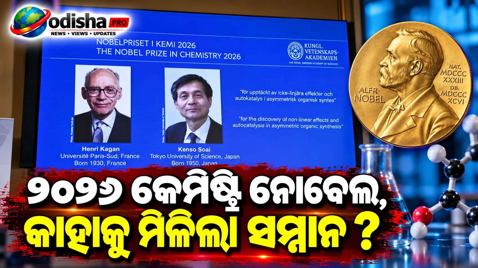 ୨୦୨୬ କେମିଷ୍ଟ୍ରି ନୋବେଲ: Henri Kagan ଓ Kenso Soaiଙ୍କୁ ସମ୍ମାନ, asymmetric organic synthesisରେ ବଡ଼ ଅବଦାନ