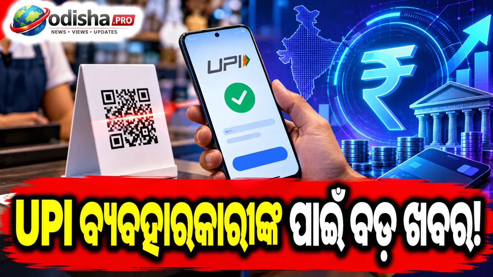 UPI ଉପରେ ଲାଗିବାକୁ ଥିବା ଛୋଟ ଫି’ରେ କମିବନି ଟ୍ରାଞ୍ଜାକ୍ସନ୍‌, କହିଲେ RBI ଗଭର୍ଣ୍ଣର