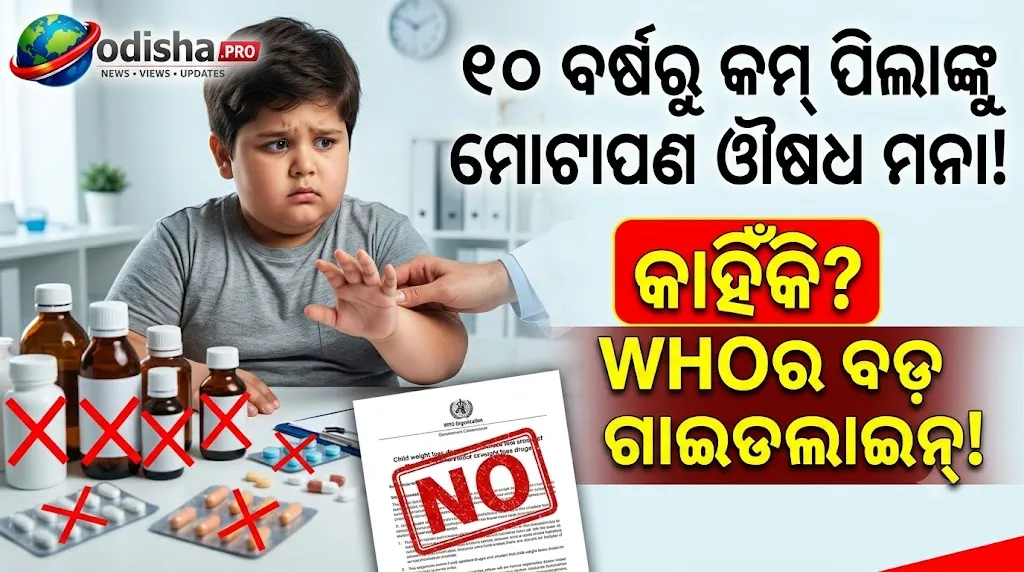 ୧୦ ବର୍ଷରୁ କମ୍ ପିଲାଙ୍କୁ ମୋଟାପଣ ଔଷଧ ମନା! WHOର ନୂଆ ଗାଇଡଲାଇନ୍‌, କିଶୋରଙ୍କ ପାଇଁ ସର୍ତ୍ତସାପେକ୍ଷ ଅନୁମତି
