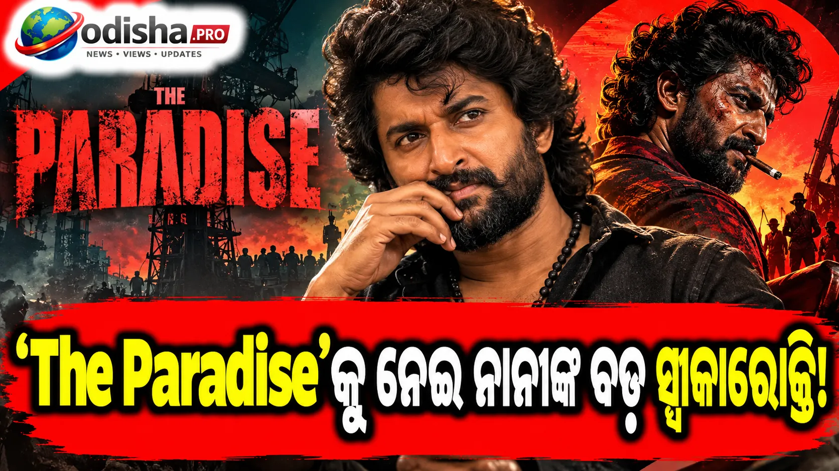 ‘The Paradise’କୁ ନେଇ ନାନୀଙ୍କ ବଡ଼ ସ୍ୱୀକାରୋକ୍ତି, କହିଲେ- ଅଧିକ ସମୟ ମିଳିଥିଲେ ଫିଲ୍ମ ଆହୁରି ଭଲ ହୋଇଥାନ୍ତା
