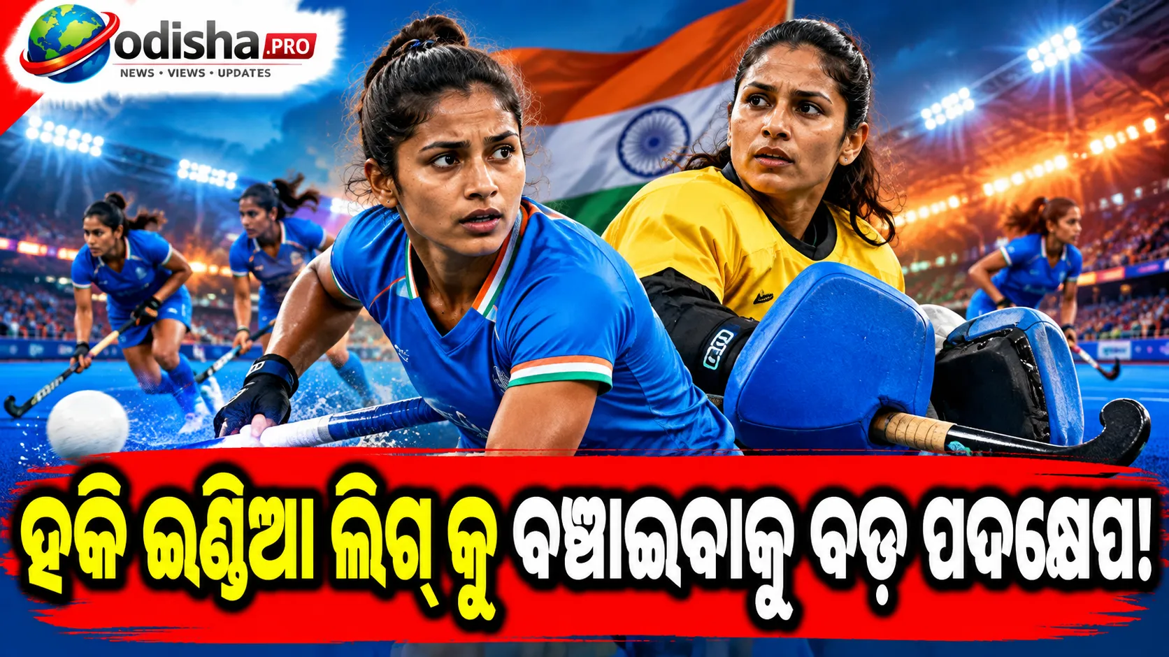 ସଲିମା-ସବିତାଙ୍କ ଆବେଦନ ପରେ ହକି ଇଣ୍ଡିଆ ଲିଗ୍‌କୁ ବଞ୍ଚାଇବାକୁ ବଡ଼ ପଦକ୍ଷେପ, ଗଠନ ହେଲା ୭ ସଦସ୍ୟ ବିଶିଷ୍ଟ କମିଟି