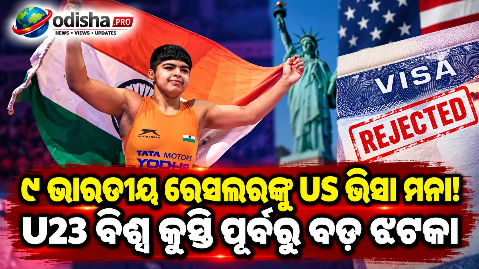 U23 ବିଶ୍ୱ କୁସ୍ତି ପୂର୍ବରୁ ୯ ଭାରତୀୟ ରେସଲରଙ୍କୁ US ଭିସା ଝଟକା, ବୟସ ଓ ଚାକିରି ସ୍ଥିତିକୁ ନେଇ WFIର ଆପତ୍ତି