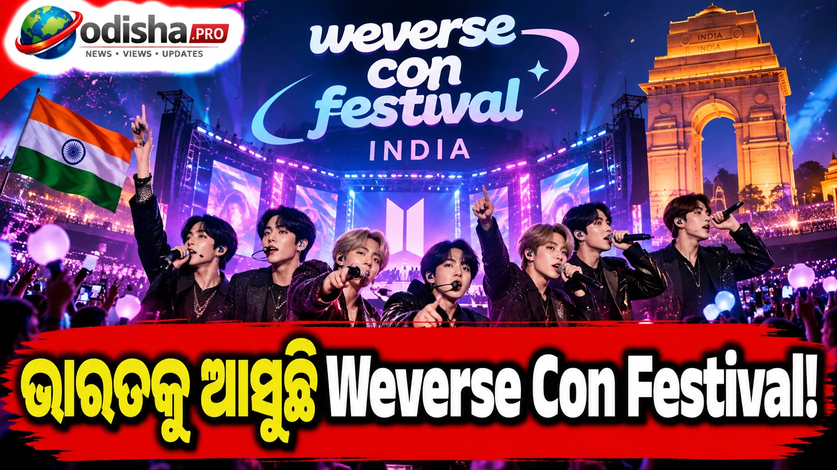 ଭାରତରେ ପ୍ରଥମଥର ହେବ Weverse Con Festival, ମାର୍ଚ୍ଚ ୨୦୨୭ରେ ଦିଲ୍ଲୀରେ K-Popର ବଡ଼ ମହୋତ୍ସବ