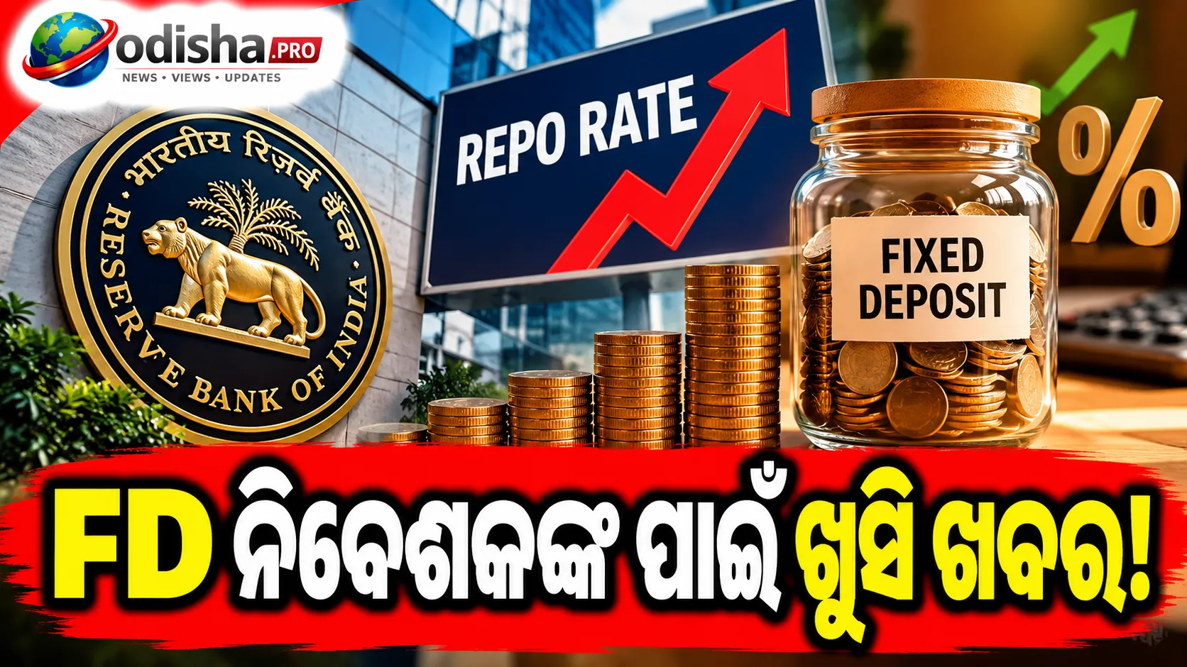 RBIର Repo Rate ବୃଦ୍ଧି FD ନିବେଶକଙ୍କ ପାଇଁ ଖୁସି ଖବର! ବଢ଼ିପାରେ Fixed Deposit ସୁଧ