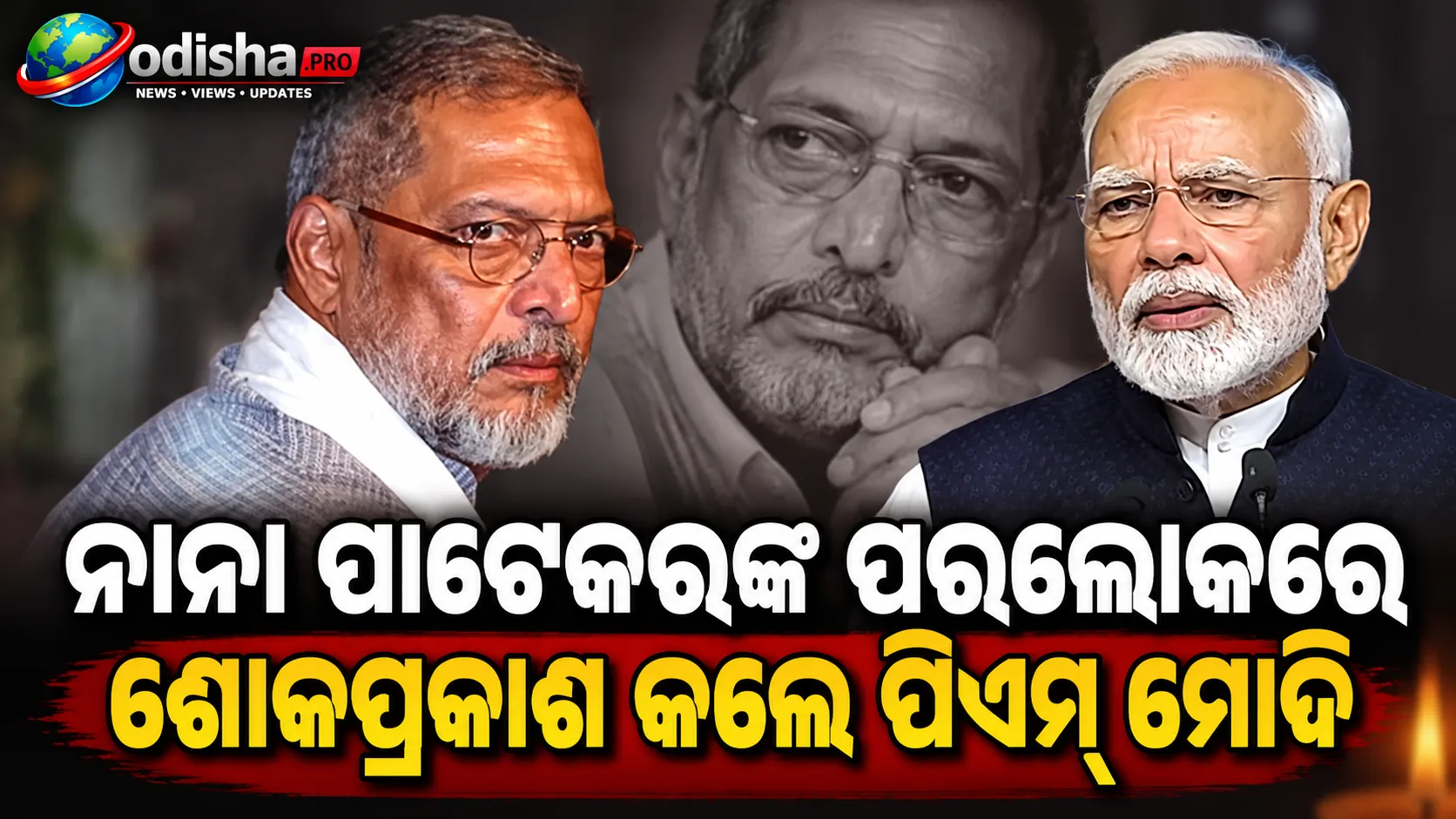 ନାନା ପାଟେକରଙ୍କ ପରଲୋକରେ ଶୋକପ୍ରକାଶ କଲେ ପିଏମ୍ ମୋଦି, କହିଲେ- ‘କମ୍ ଅଭିନେତାଙ୍କ ପାଖରେ ଥିଲା ତାଙ୍କ ଭଳି ଅଭିନୟର ତୀବ୍ରତା’