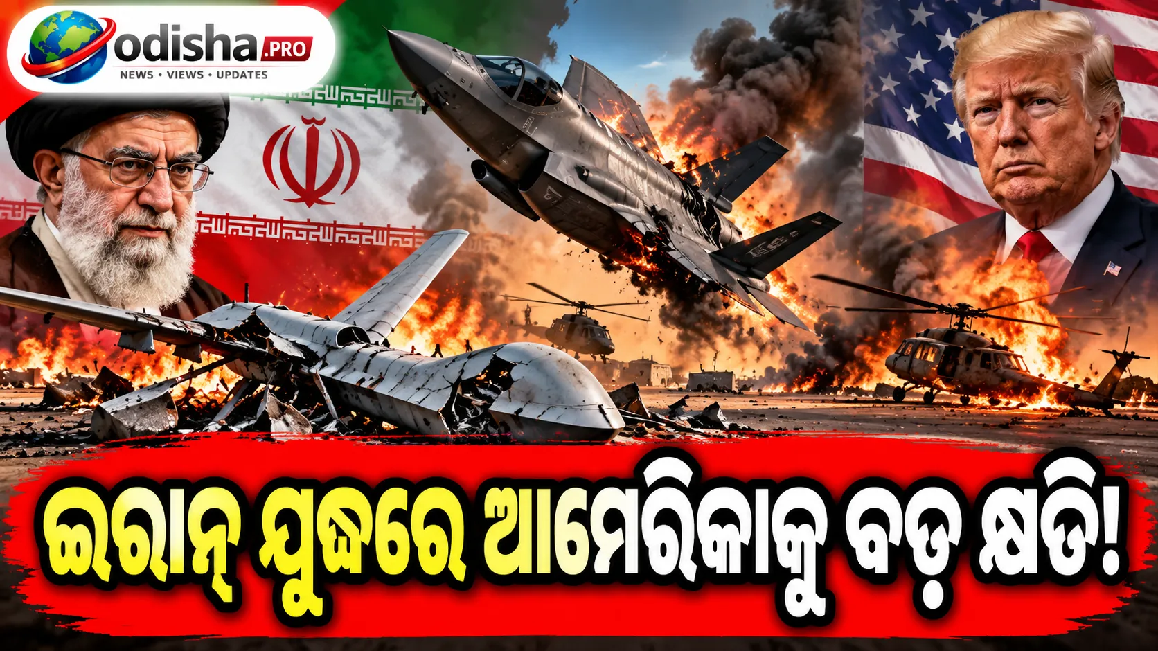 ଇରାନ ଯୁଦ୍ଧରେ ଆମେରିକାର ବଡ଼ କ୍ଷତି: ୮୧ ବିମାନ, ଡ୍ରୋନ୍ ଓ ହେଲିକପ୍ଟର ନଷ୍ଟ କିମ୍ବା କ୍ଷତିଗ୍ରସ୍ତ