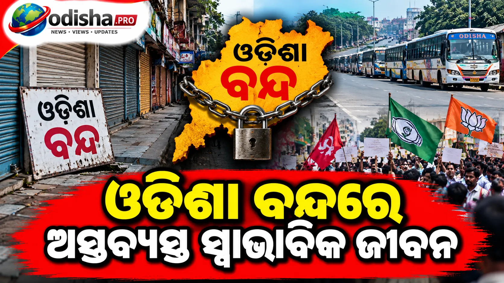 ଓଡ଼ିଶା ବନ୍ଦରେ ଅସ୍ତବ୍ୟସ୍ତ ସ୍ୱାଭାବିକ ଜୀବନ, ରାସ୍ତାରୁ ହଟିଲା ବସ୍‌-ଅଟୋ