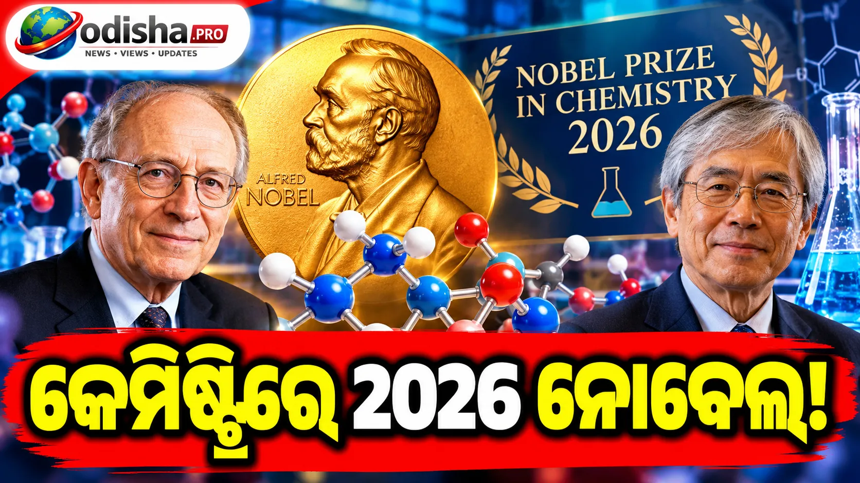 କେମିଷ୍ଟ୍ରିରେ ୨୦୨୬ ନୋବେଲ: ଶତାବ୍ଦୀ ପୁରୁଣା ରହସ୍ୟର ସମାଧାନ କଲେ Henri Kagan ଓ Kenso Soai