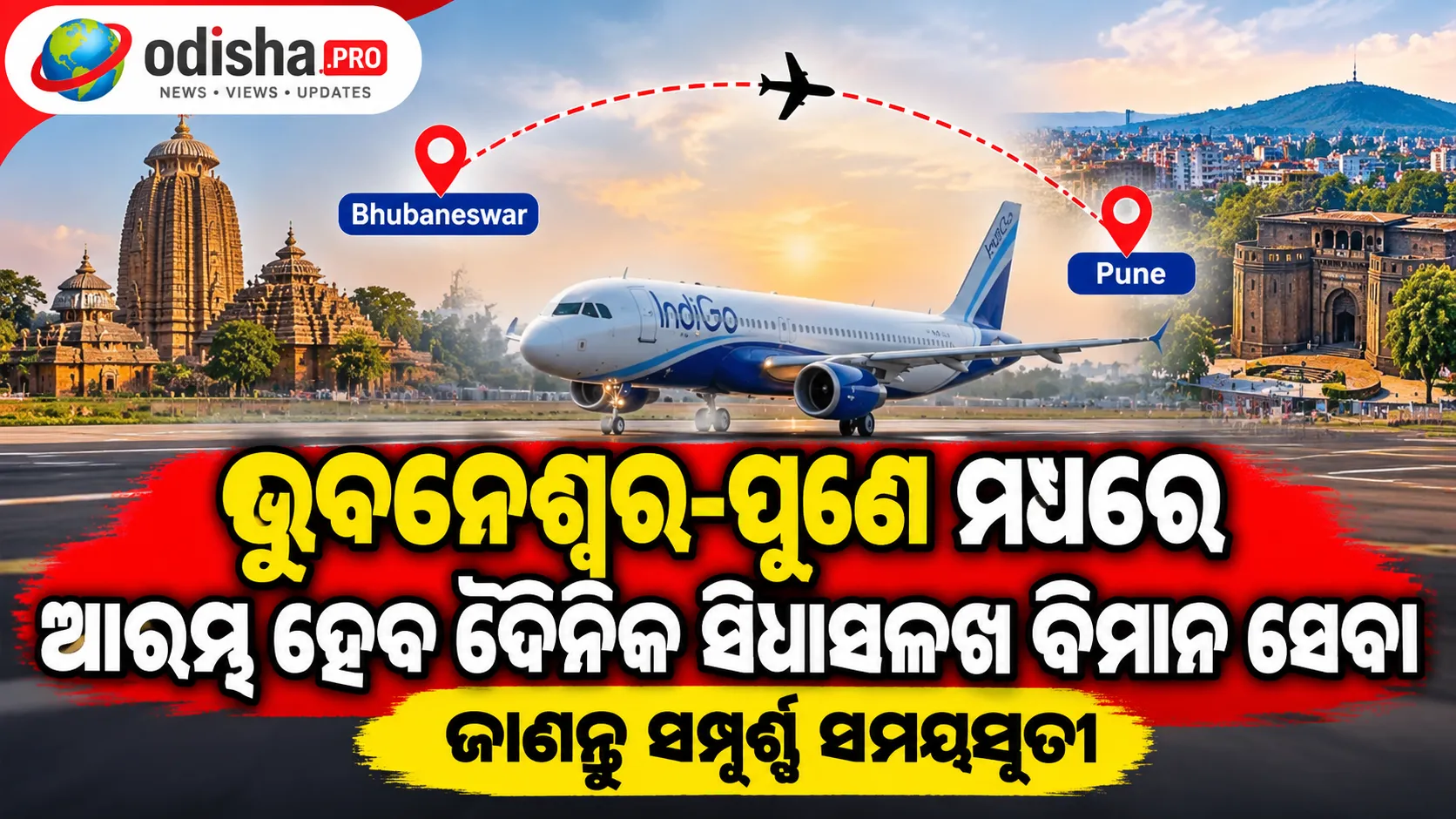 ଭୁବନେଶ୍ୱର-ପୁଣେ ମଧ୍ୟରେ ଆରମ୍ଭ ହେବ ଦୈନିକ ସିଧାସଳଖ ବିମାନ ସେବା, ଅକ୍ଟୋବର ୨୫ରୁ ଉଡ଼ିବ IndiGo