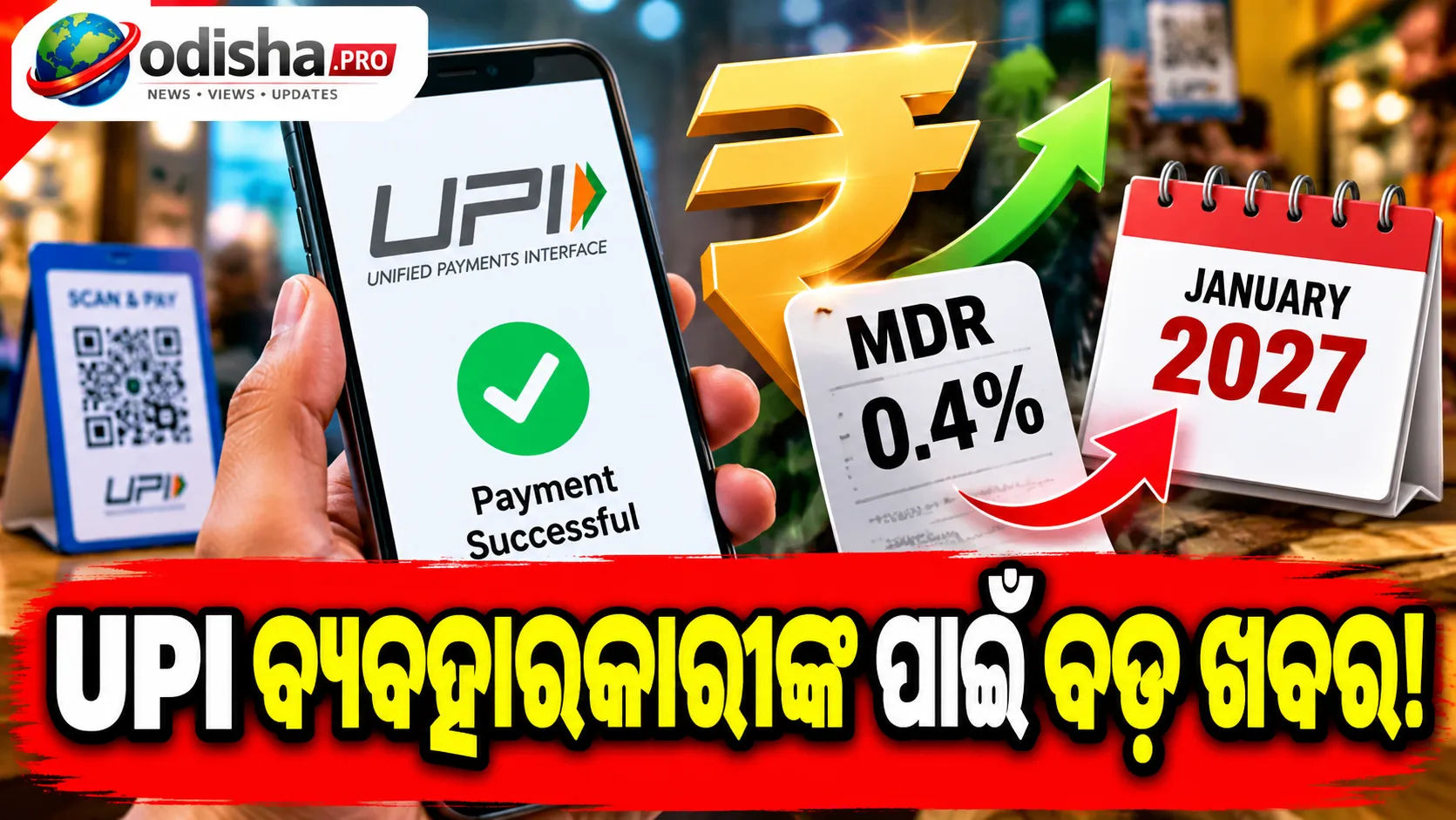 UPI ଉପରେ ୦.୪% MDR ଲାଗୁ ହେବାରେ ବିଳମ୍ବ! ଜାନୁଆରୀ ୨୦୨୭ ପର୍ଯ୍ୟନ୍ତ ଘୁଞ୍ଚିପାରେ ନିୟମ