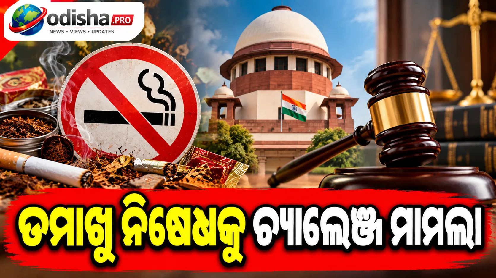 ତମାଖୁ ନିଷେଧକୁ ଚ୍ୟାଲେଞ୍ଜ ମାମଲା: ଓଡ଼ିଶା ସରକାରଙ୍କୁ ଜବାବ ମାଗିଲେ ହାଇକୋର୍ଟ