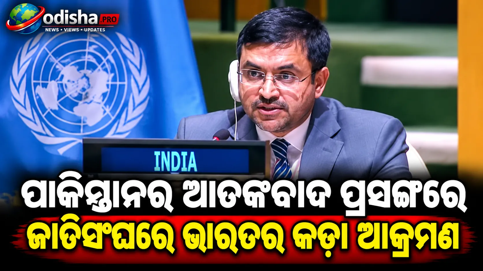 ପାକିସ୍ତାନକୁ ନେଇ ଜାତିସଂଘରେ ଭାରତର କଡ଼ା ଆକ୍ରମଣ, କହିଲା- ଆତଙ୍କବାଦର ନିଆଁ ଏବେ ନିଜ ଘରେ ଜଳୁଛି