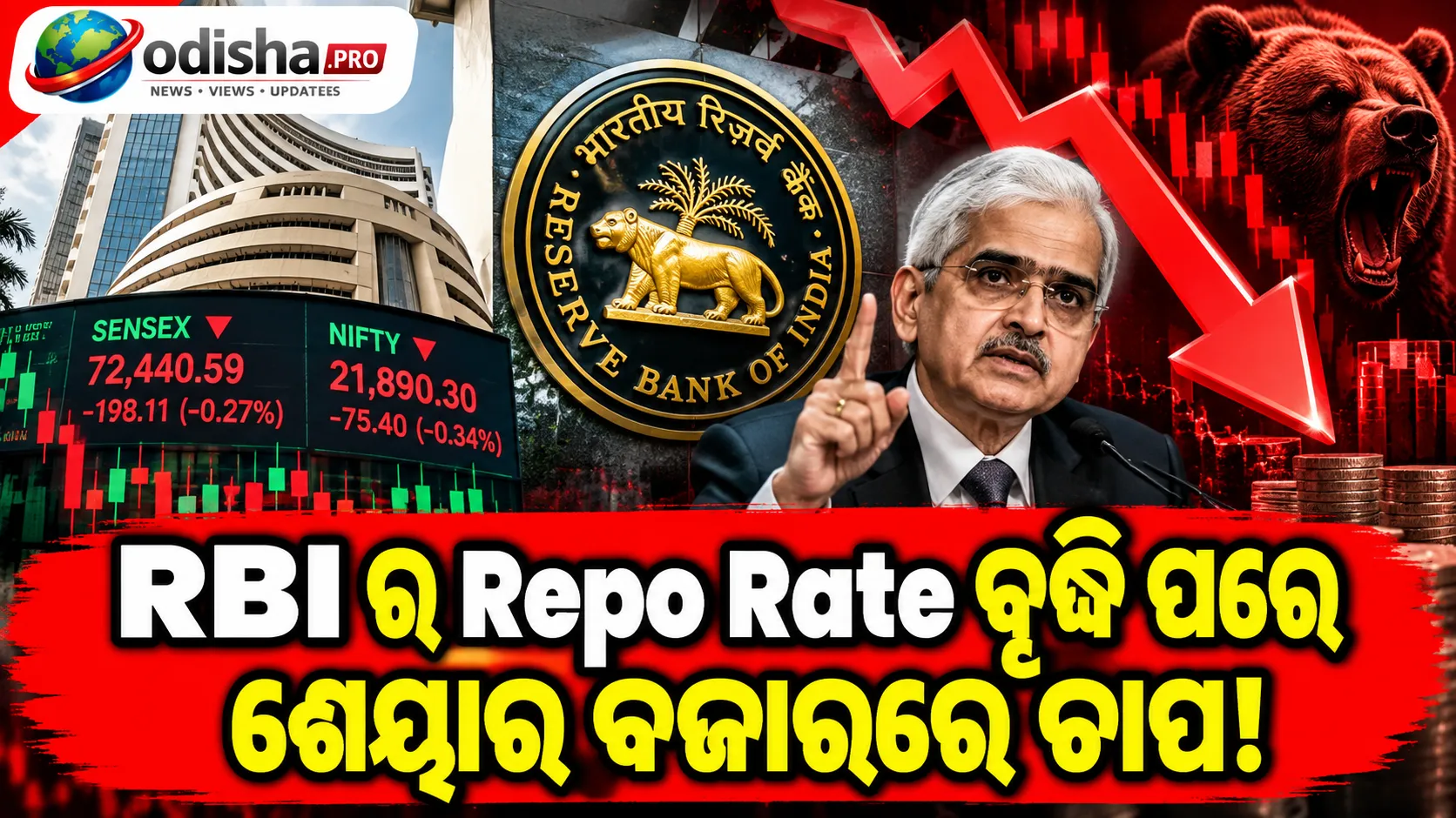 RBIର Repo Rate ବୃଦ୍ଧି ପରେ ଶେୟାର ବଜାରରେ ଚାପ, Sensex ୧୯୮ ପଏଣ୍ଟ ତଳେ; TCS ଶେୟାରରେ ବୃଦ୍ଧି