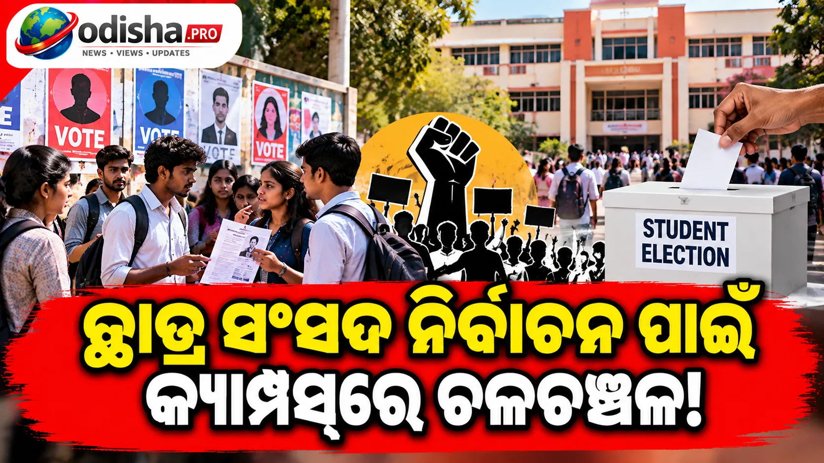 ଛାତ୍ର ସଂସଦ ନିର୍ବାଚନ ପାଇଁ କ୍ୟାମ୍ପସ୍‌ରେ ଚଳଚଞ୍ଚଳ, ଆସନ୍ତାକାଲିଠୁ ନାମାଙ୍କନ