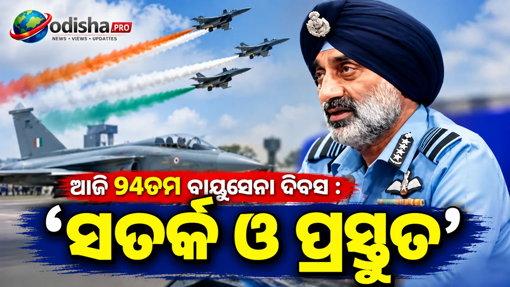 ‘ସତର୍କ ଓ ପ୍ରସ୍ତୁତ’: ଯୁଦ୍ଧ ଅଭ୍ୟାସରେ IAFର ଦ୍ରୁତ ପ୍ରତିକ୍ରିୟାକୁ ପ୍ରଶଂସା କଲେ ବାୟୁସେନା ମୁଖ୍ୟ