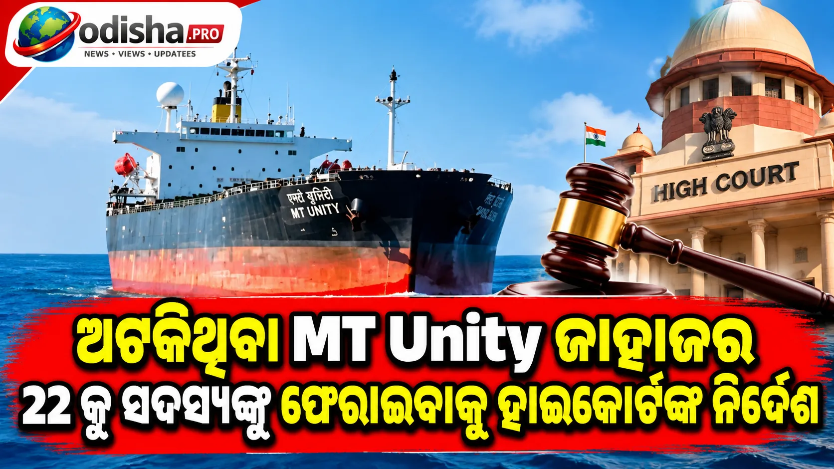 ପାରାଦୀପରେ ଅଟକିଥିବା MT Unity ଜାହାଜର ୨୨ କ୍ରୁ ସଦସ୍ୟଙ୍କୁ ଫେରାଇବାକୁ ହାଇକୋର୍ଟଙ୍କ ନିର୍ଦ୍ଦେଶ