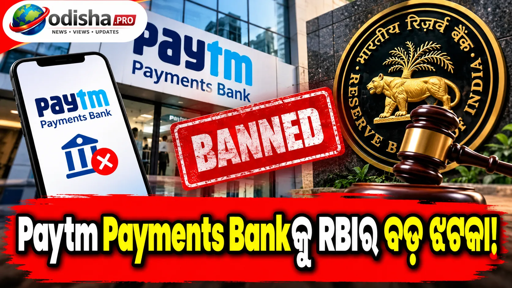 Paytm Payments Bankକୁ RBIର ବଡ଼ ଝଟକା, Scheduled Banks ତାଲିକାରୁ ବାଦ୍