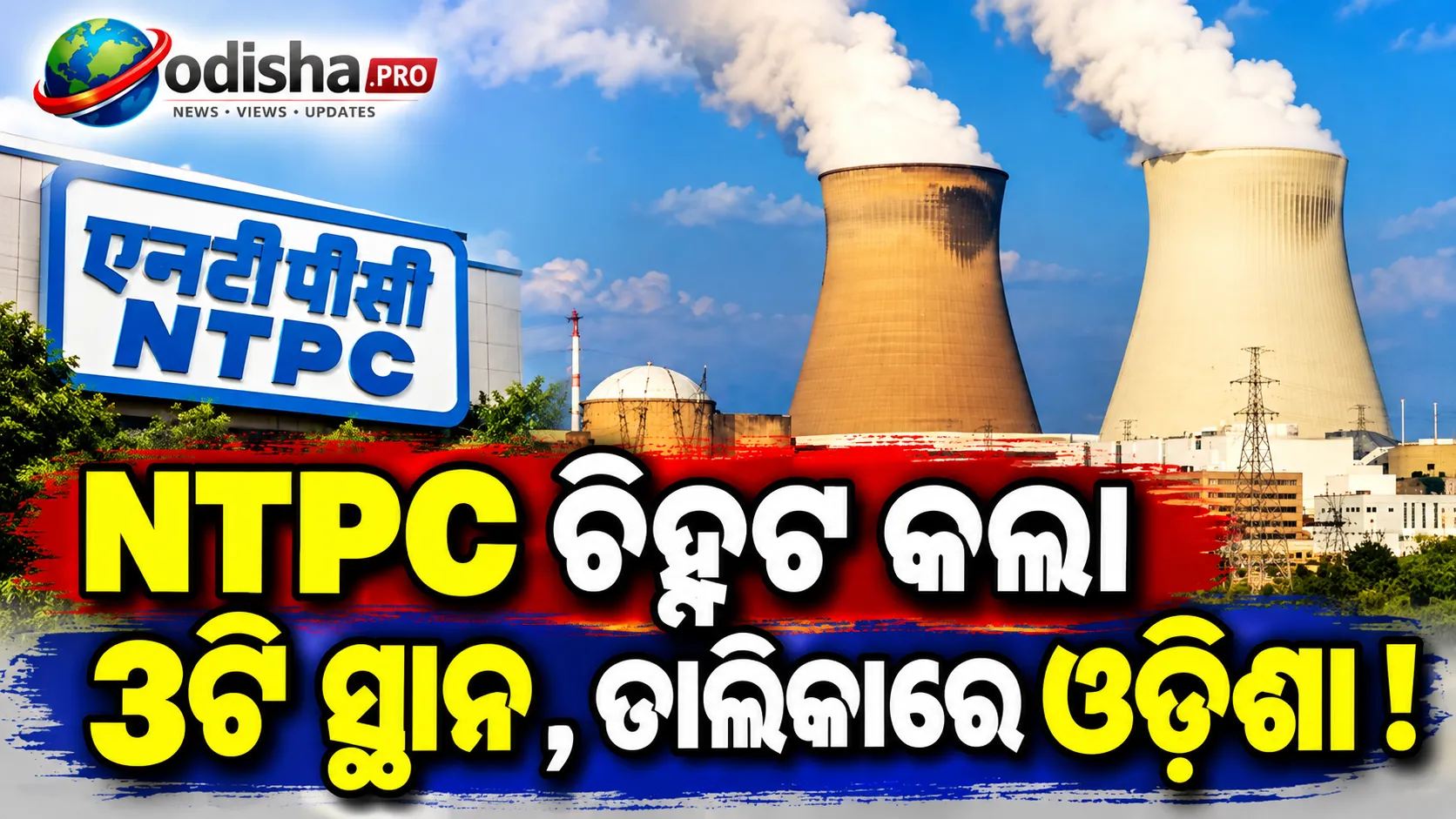 ପରମାଣୁ ଶକ୍ତି କ୍ଷେତ୍ରରେ ବଡ଼ ପଦକ୍ଷେପ: ୩ଟି ସ୍ଥାନ ଚିହ୍ନଟ କଲା NTPC, ତାଲିକାରେ ଓଡ଼ିଶା