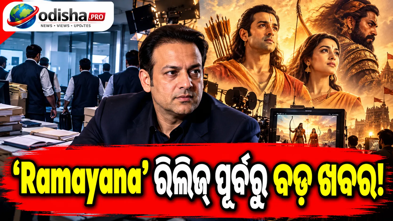 ‘Ramayana’ ରିଲିଜ୍ ପୂର୍ବରୁ ବଡ଼ ଖବର! ପ୍ରଯୋଜକ ନାମିତ ମଲହୋତ୍ରାଙ୍କ ଘର ଓ ଅଫିସ୍‌ରେ Income Tax ରେଡ୍