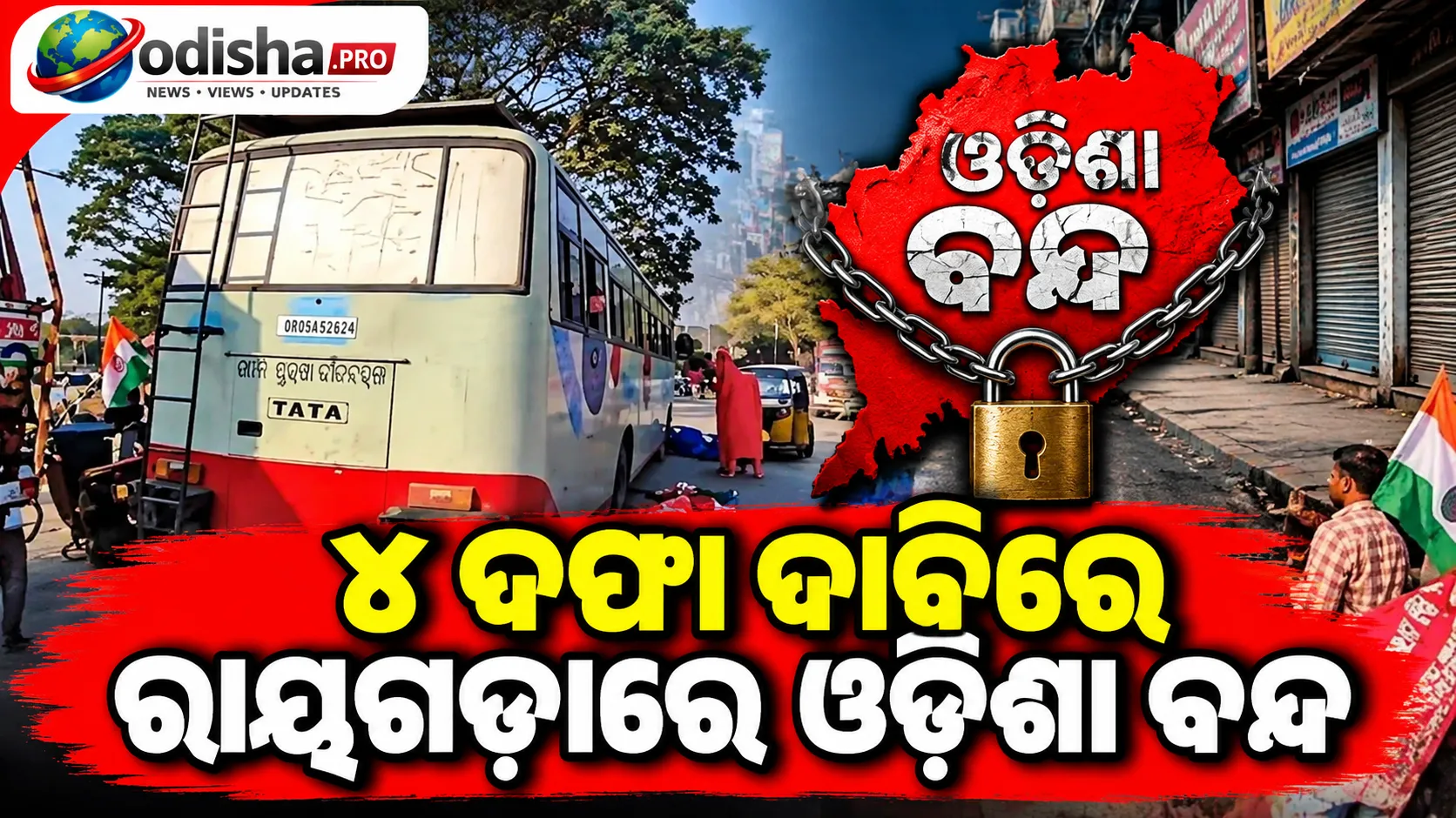୪ ଦଫା ଦାବିରେ ରାୟଗଡ଼ାରେ ଓଡ଼ିଶା ବନ୍ଦ, ଠପ୍‌ ହେଲା ଯାତାୟାତ ସେବା