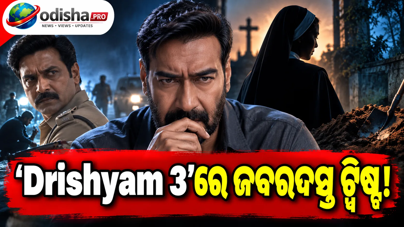 ‘Drishyam 3’ରେ କିଏ ଏହି Sister Parera? Rajveerଙ୍କ ପ୍ଲାନ୍‌କୁ ଏମିତି ଦେଲେ ବଡ଼ ଝଟକା!