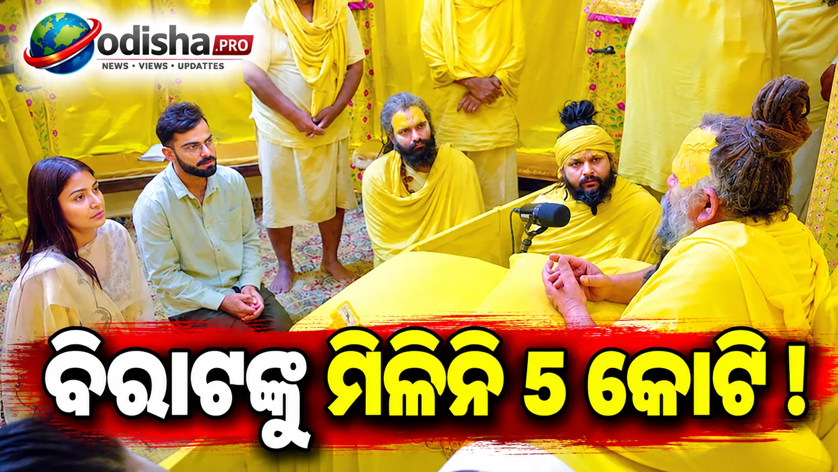 ପ୍ରେମାନନ୍ଦ ମହାରାଜଙ୍କ ଆଶ୍ରମ ଯିବା ପାଇଁ ବିରାଟଙ୍କୁ ମିଳିନି ୫ କୋଟି: ଅଭିଯୋଗକୁ ‘ମିଥ୍ୟା ଓ ଭିତ୍ତିହୀନ’ କହିଲେ ଟିମ୍ କୋହଲି