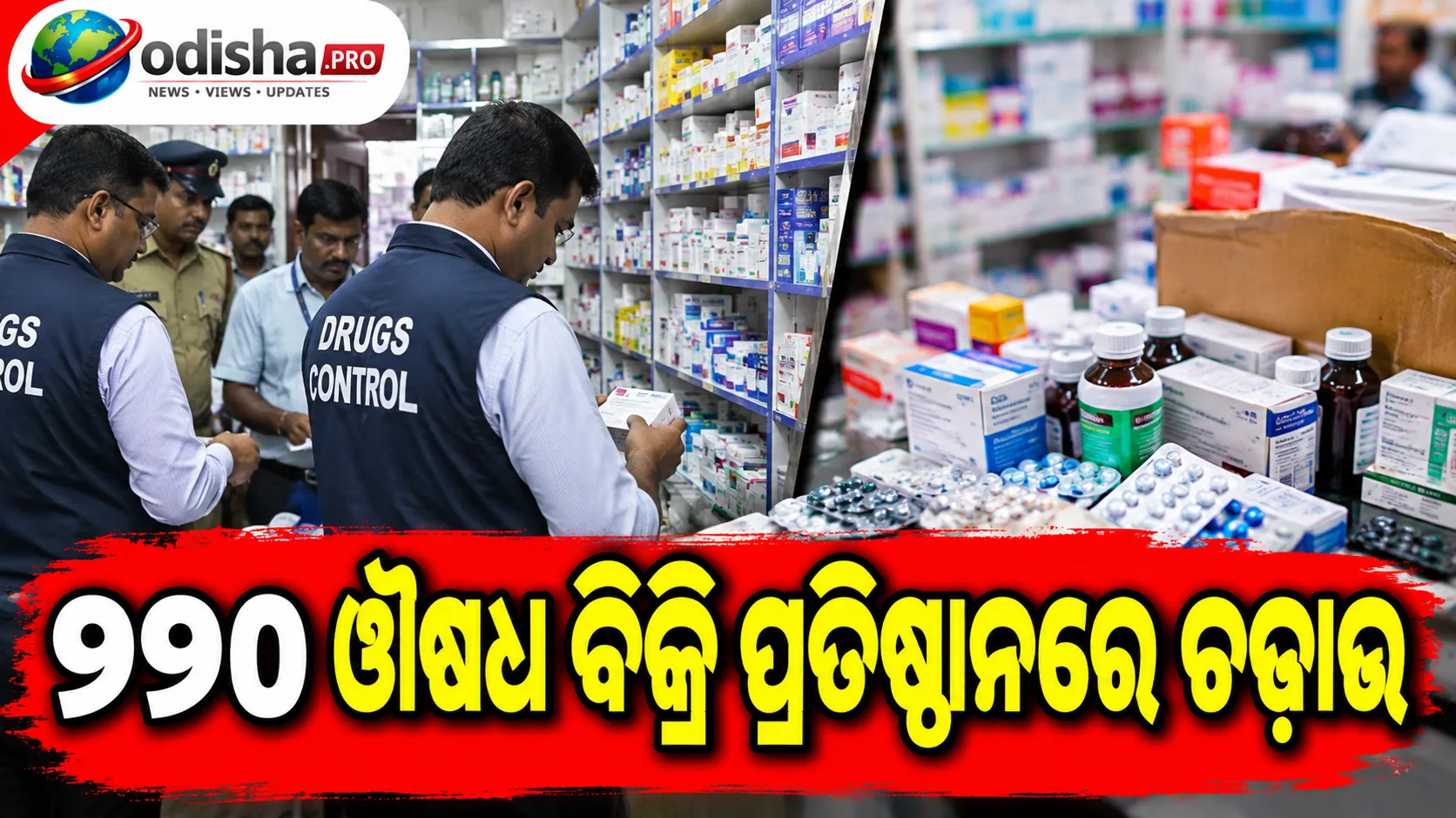 ୨୨୦ ଔଷଧ ବିକ୍ରି ପ୍ରତିଷ୍ଠାନରେ ଚଢ଼ାଉ, ୧୩୭ ବିରୋଧରେ କାର୍ଯ୍ୟାନୁଷ୍ଠାନ; କେନ୍ଦ୍ରାପଡ଼ାରୁ ୯.୭୦ ଲକ୍ଷର ଔଷଧ ଜବତ
