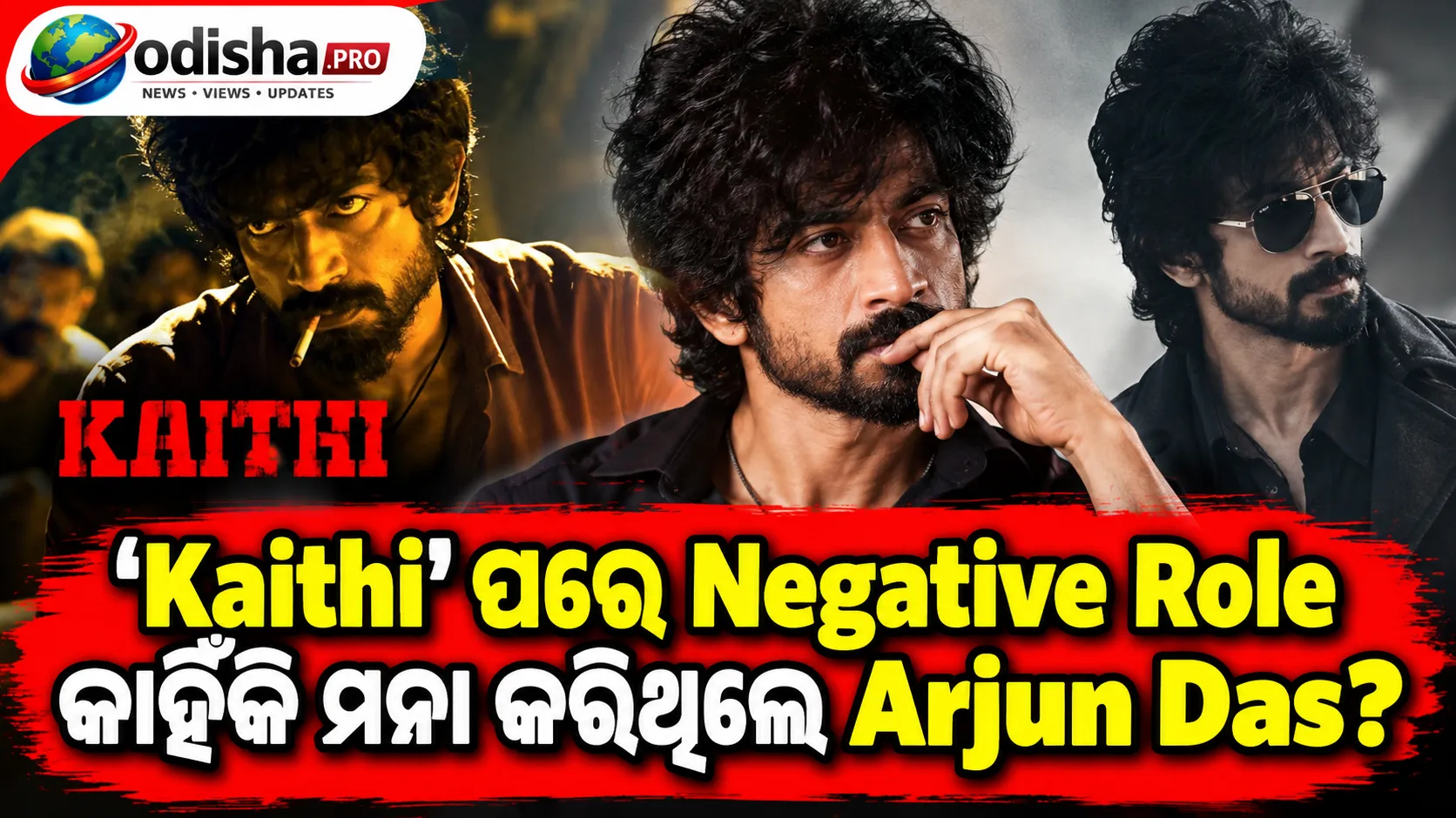 ‘Kaithi’ ପରେ Negative Role କାହିଁକି ମନା କରିଥିଲେ Arjun Das? କହିଲେ- ‘ଲୋକେ ମୋତେ ଗୋଟିଏ ଭୂମିକାରେ ବାନ୍ଧି ଦେଉଥିଲେ’
