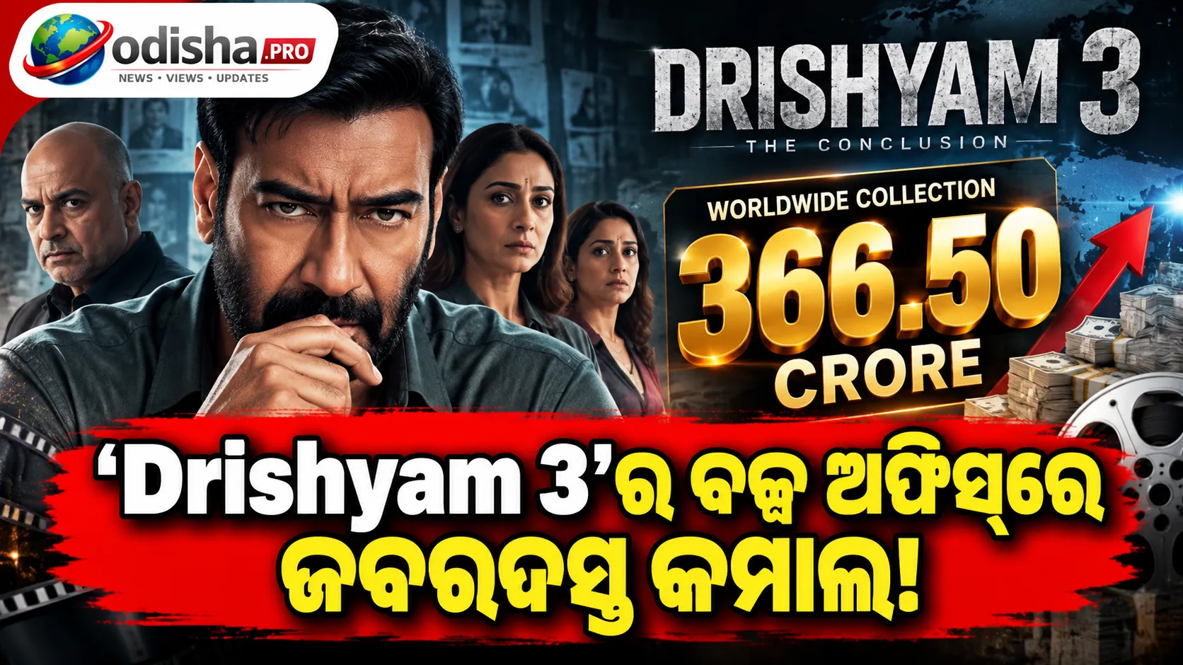 ‘Drishyam 3’ର ଦମଦାର କମାଲ! ୬ ଦିନରେ ବିଶ୍ୱବ୍ୟାପୀ ୩୬୬.୫୦ କୋଟି, ୪୦୦ କୋଟି ମୁହାଁରେ ଫିଲ୍ମ