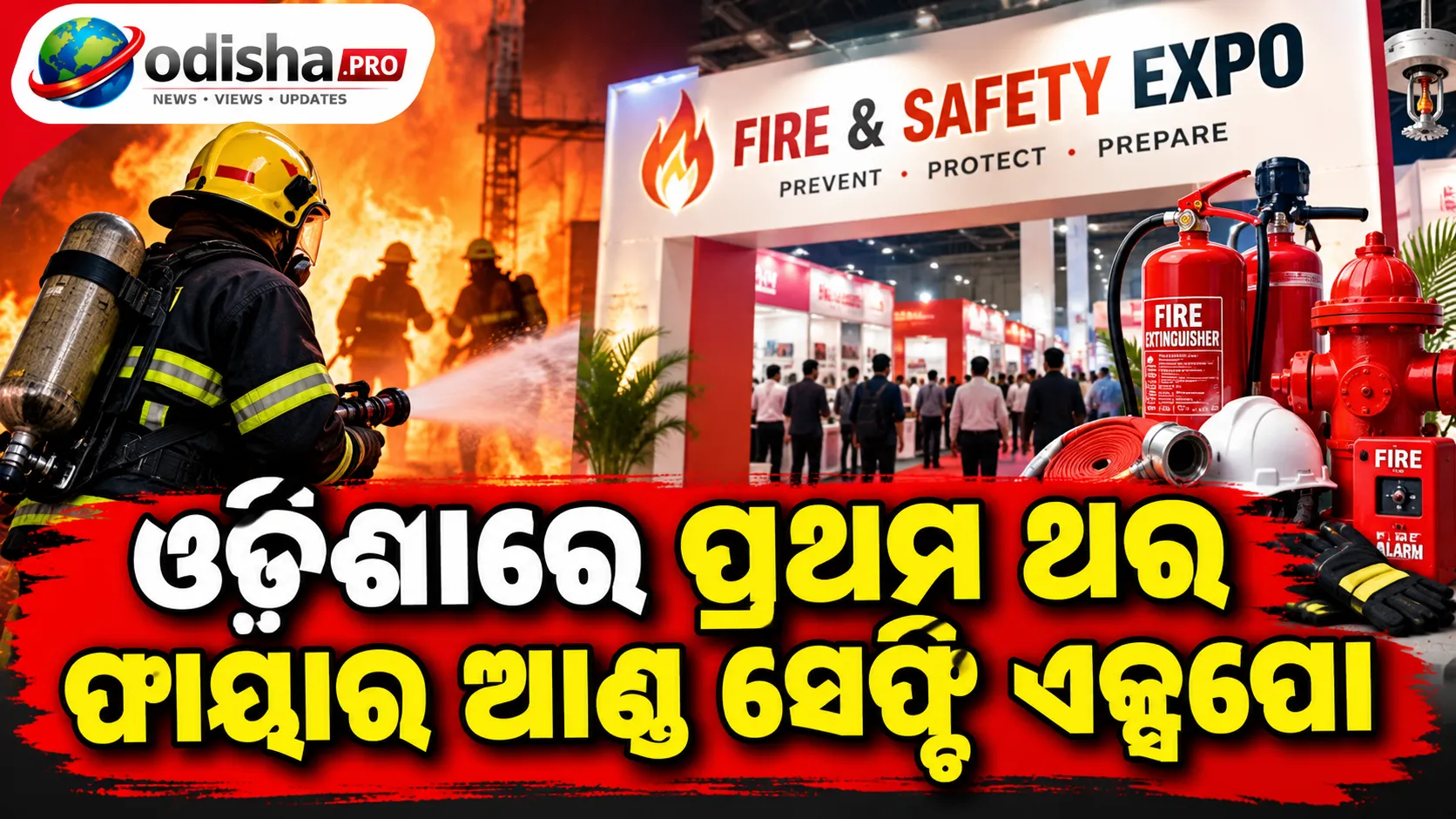 ଓଡ଼ିଶାରେ ପ୍ରଥମ ଥର ଫାୟାର ଆଣ୍ଡ ସେଫ୍ଟି ଏକ୍ସପୋ, ଦେଖିବାକୁ ମିଳିବ ଆଧୁନିକ ଅଗ୍ନି ନିରାପତ୍ତା ପ୍ରଯୁକ୍ତି