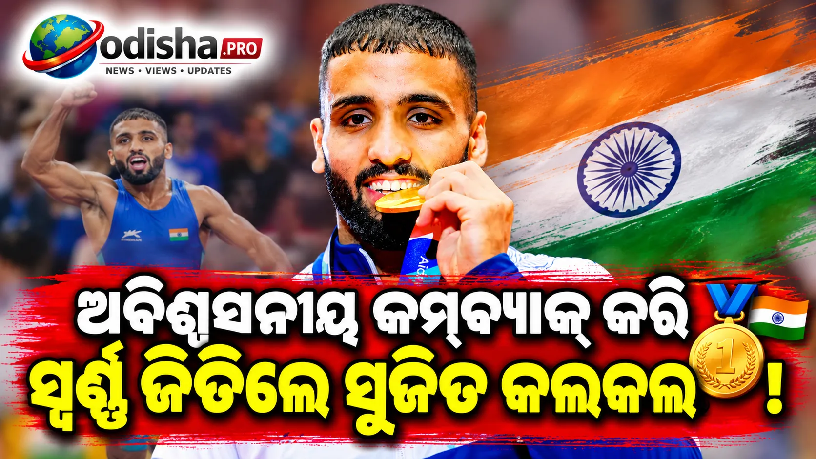 ‘ଲଢ଼ ସୁଜିତ, ଲଢ଼’: ପ୍ୟାରିସ୍ ନିରାଶାରୁ ଏସିଆନ୍ ଗେମ୍ସ ସ୍ୱର୍ଣ୍ଣ ପର୍ଯ୍ୟନ୍ତ ସୁଜିତ କଲକଲଙ୍କ ଜବରଦସ୍ତ କମ୍‌ବ୍ୟାକ୍