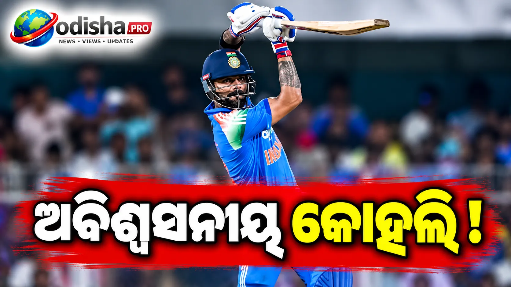 ‘କେବଳ ସ୍ୱଭାବିକ ଖେଳ’: ୨୦୧୬ର ଶ୍ରେଷ୍ଠ କୋହଲିଙ୍କଠାରୁ ବି ଏବେର ବିରାଟ ଭଲ—AB ଡି ଭିଲିୟର୍ସ