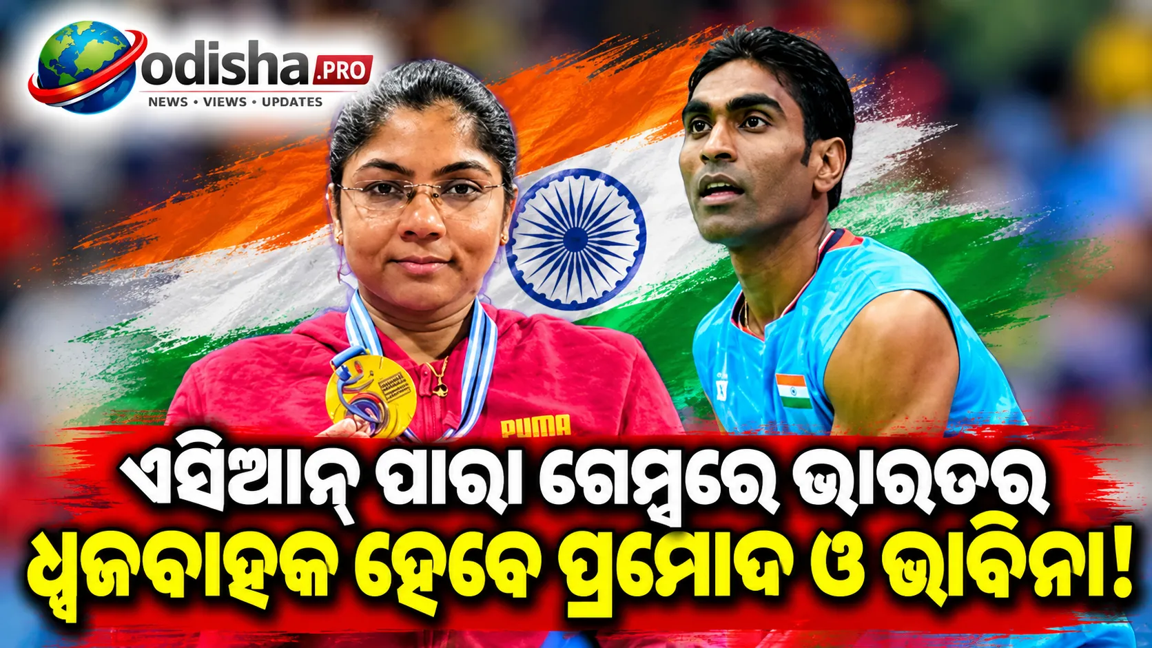 ଏସିଆନ୍ ପାରା ଗେମ୍ସରେ ଭାରତର ଧ୍ୱଜବାହକ ହେବେ ପ୍ରମୋଦ ଭଗତ ଓ ଭାବିନା ପଟେଲ