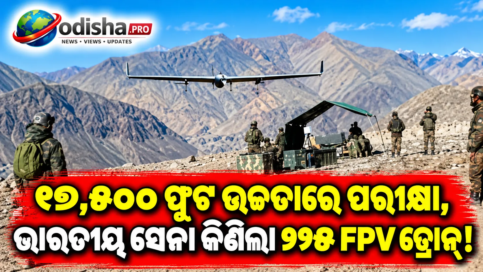 ୧୭,୫୦୦ ଫୁଟ୍ ଉଚ୍ଚତାରେ ପରୀକ୍ଷା, ଭାରତୀୟ ସେନା କିଣିଲା ୨୨୫ FPV ଡ୍ରୋନ୍
