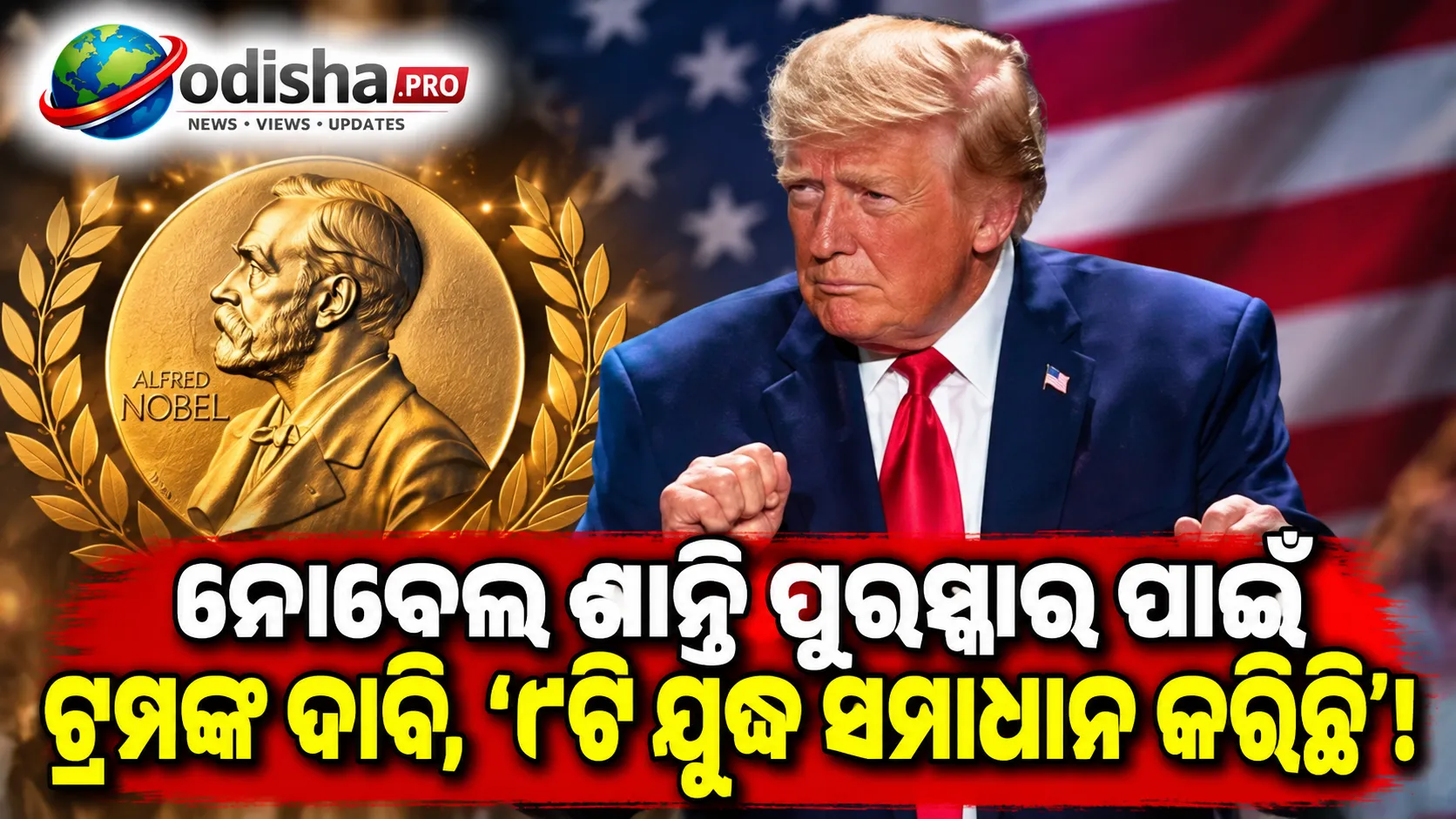 ‘ବଢ଼େଇ କହୁନାହିଁ, କେବଳ ତଥ୍ୟ କହୁଛି’: ନୋବେଲ ଶାନ୍ତି ପୁରସ୍କାର ପାଇଁ ଟ୍ରମ୍ପଙ୍କ ଦାବି, ‘୮ଟି ଯୁଦ୍ଧ ସମାଧାନ କରିଛି’
