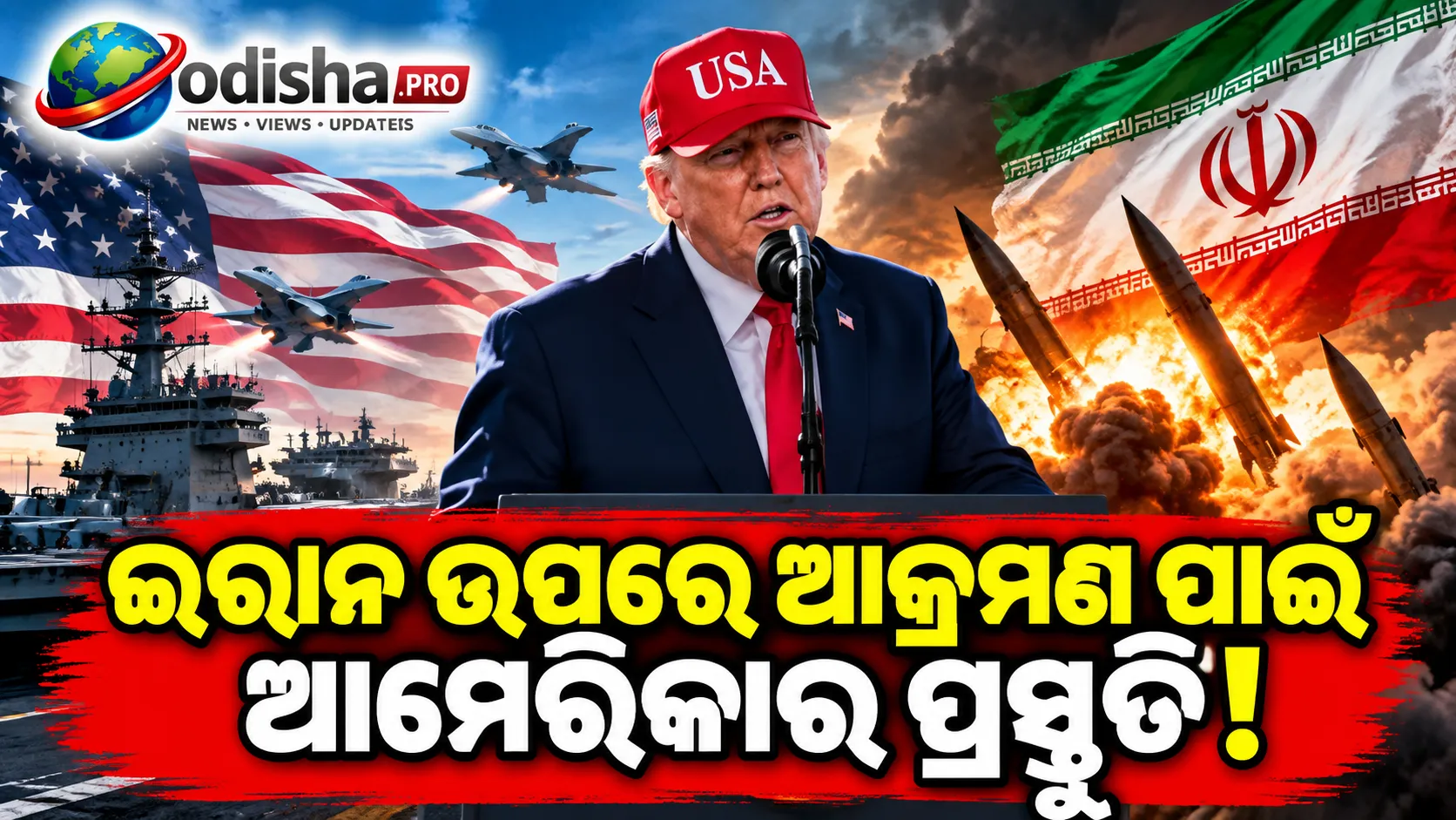 ଇରାନ ଉପରେ ଆକ୍ରମଣ ପାଇଁ ଆମେରିକା ସେନାକୁ ପ୍ରସ୍ତୁତ ରହିବାକୁ ପେଣ୍ଟାଗନ୍‌ର ନିର୍ଦ୍ଦେଶ, ଟ୍ରମ୍ପ ନେଇନାହାନ୍ତି ଅନ୍ତିମ ନିଷ୍ପତ୍ତି