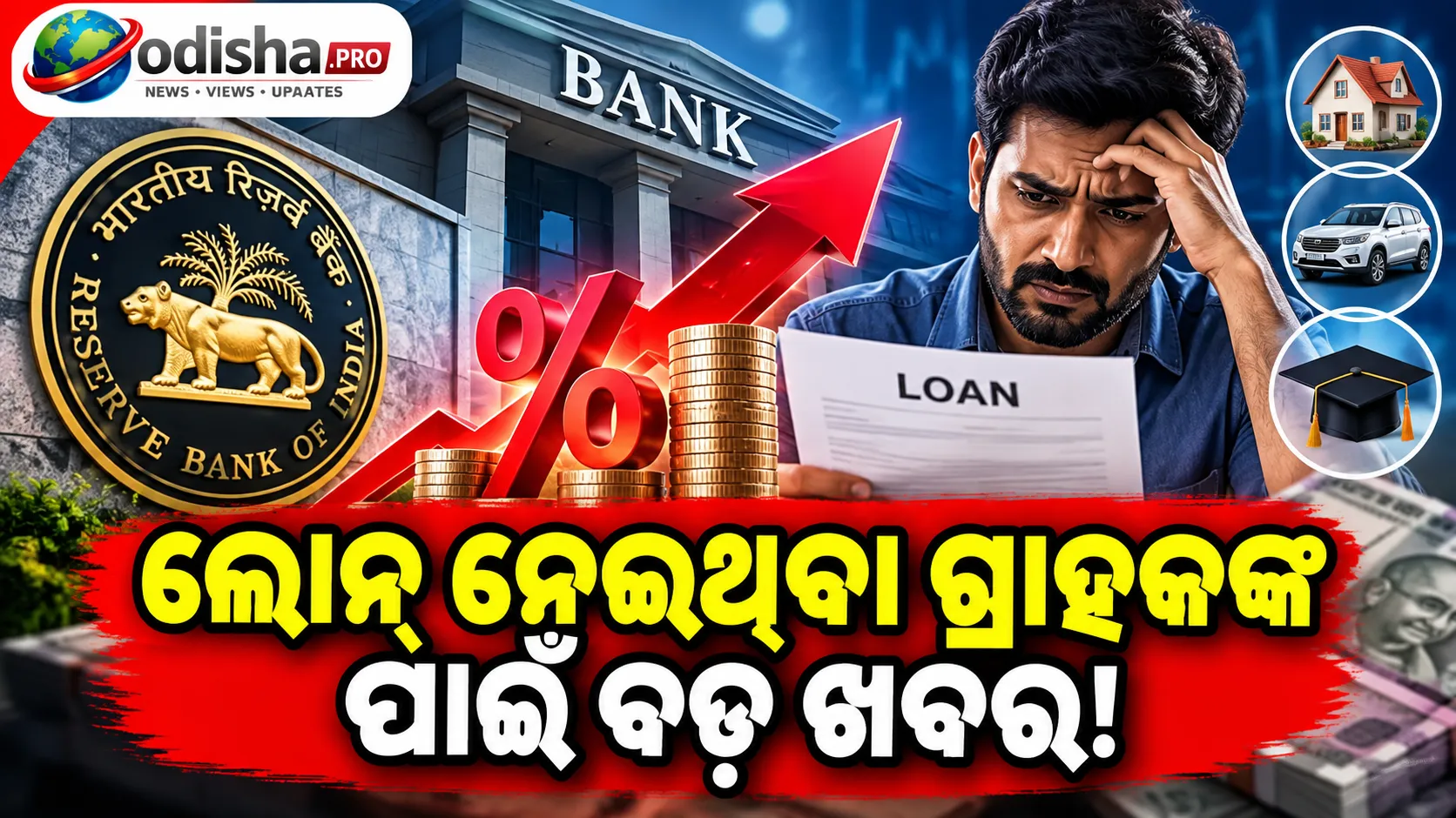 RBIର Repo Rate ବୃଦ୍ଧି ପରେ ୫ ବ୍ୟାଙ୍କ ବଢ଼ାଇଲେ Lending Rate, ମହଙ୍ଗା ହେବ ଲୋନ୍!