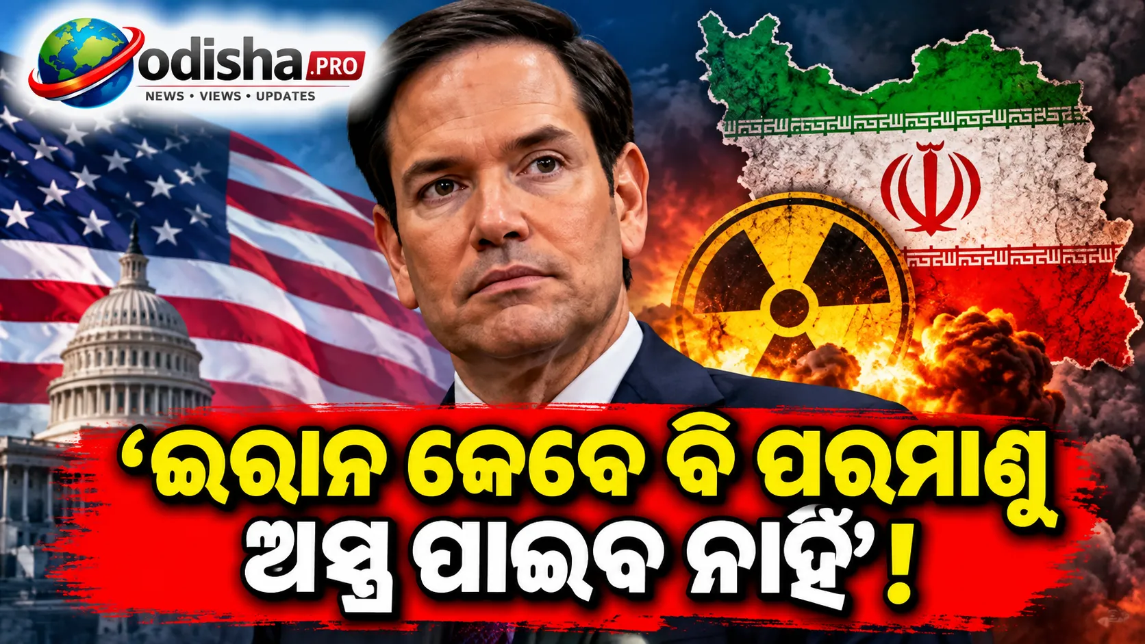 ‘ଇରାନ କେବେ ବି ପରମାଣୁ ଅସ୍ତ୍ର ପାଇବ ନାହିଁ’: ତେହରାନ ପାଇଁ ରୁବିଓଙ୍କ କଡ଼ା ଚେତାବନୀ