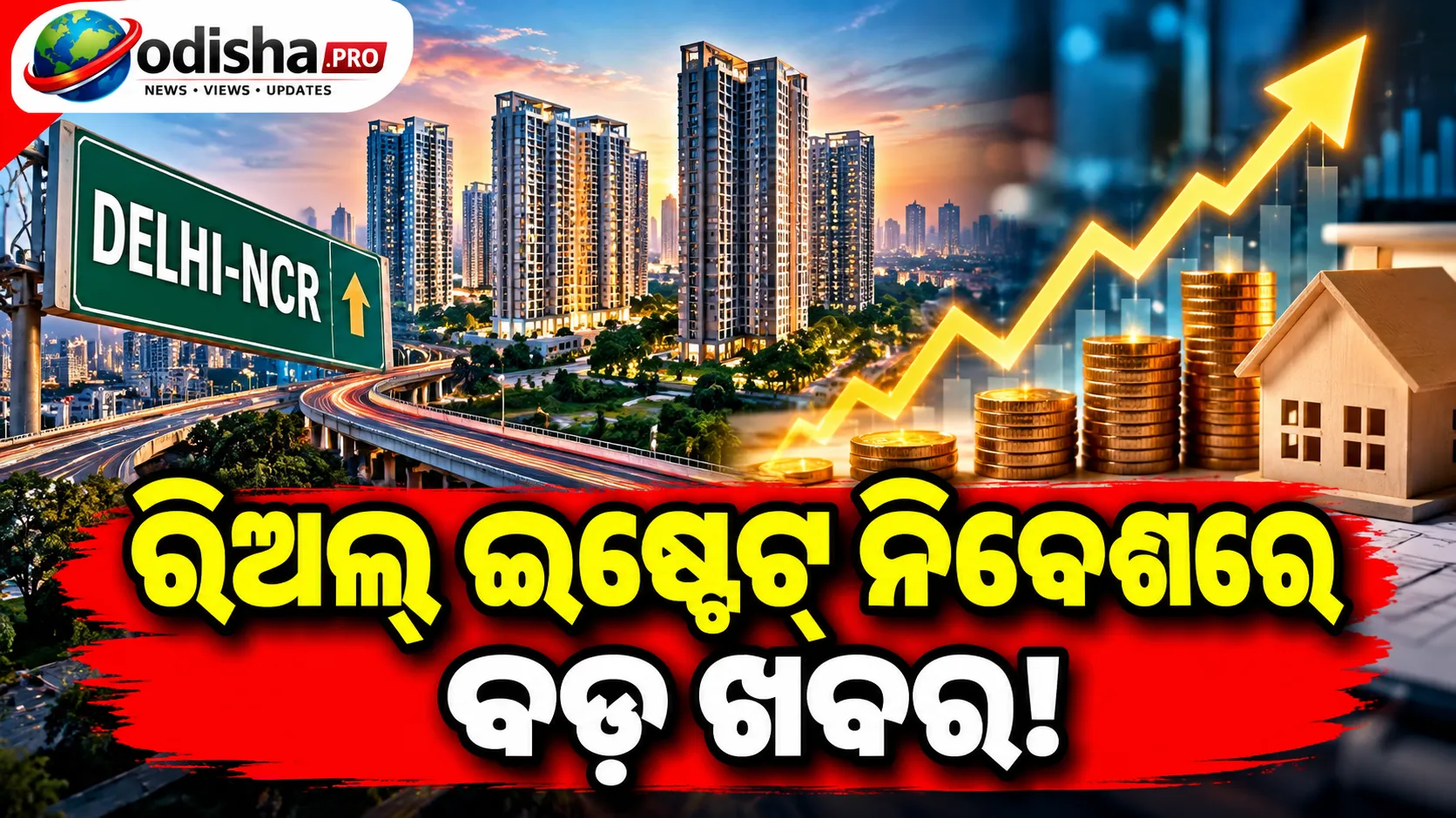 ନିବେଶକଙ୍କ ପ୍ରଥମ ପସନ୍ଦ ପାଲଟିଲା Delhi-NCR, ରିଅଲ୍ ଇଷ୍ଟେଟ୍ ନିବେଶରେ ୧୭୮% ବୃଦ୍ଧି
