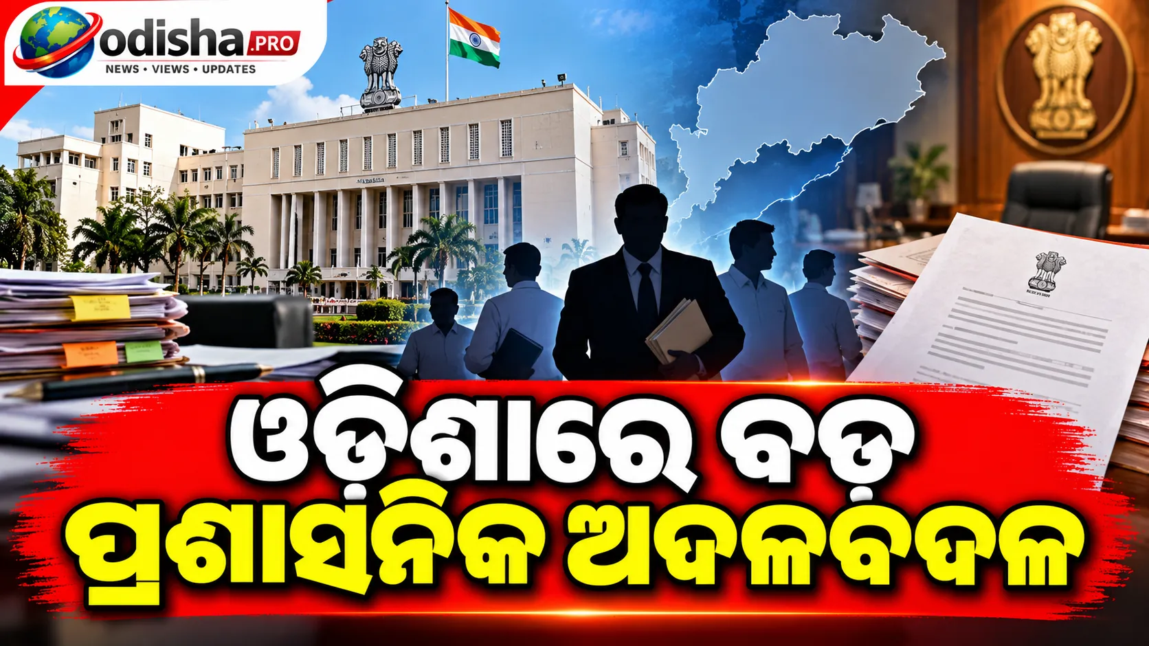 ଓଡ଼ିଶାରେ ବଡ଼ ପ୍ରଶାସନିକ ଅଦଳବଦଳ, ମୁଖ୍ୟମନ୍ତ୍ରୀଙ୍କ ଯୁଗ୍ମ ସଚିବଙ୍କ ବଦଳି