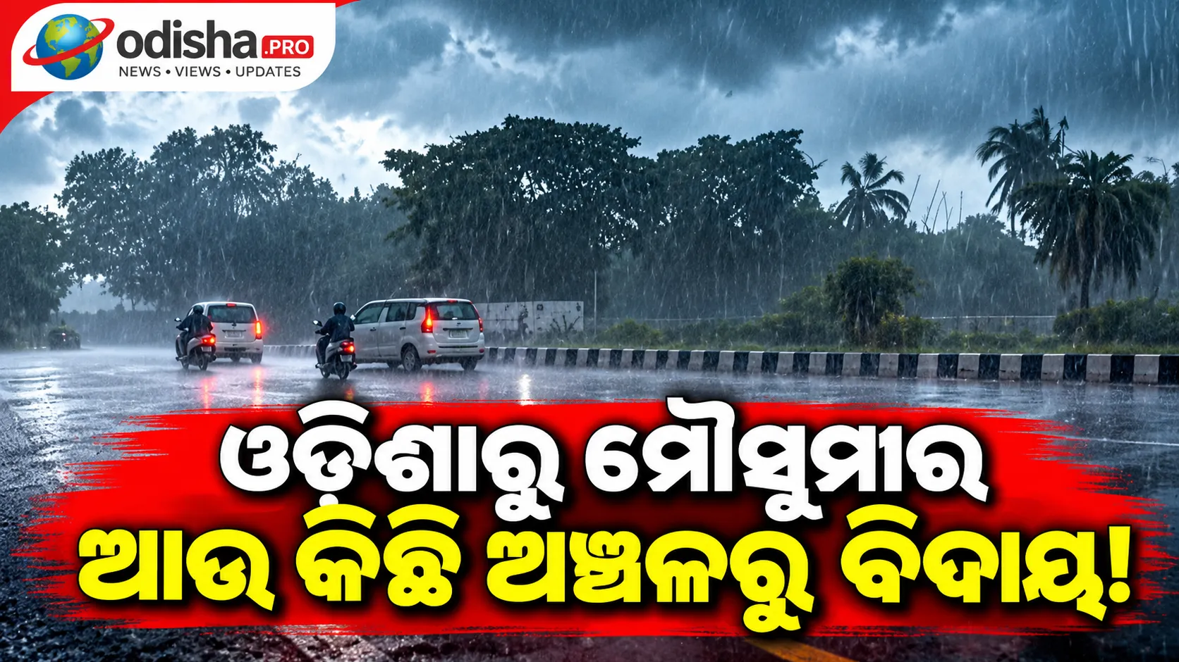 ଓଡ଼ିଶାରୁ ମୌସୁମୀର ଆଉ କିଛି ଅଞ୍ଚଳରୁ ବିଦାୟ, ଆଗକୁ ଆହୁରି ଫେରିବ ମୌସୁମୀ