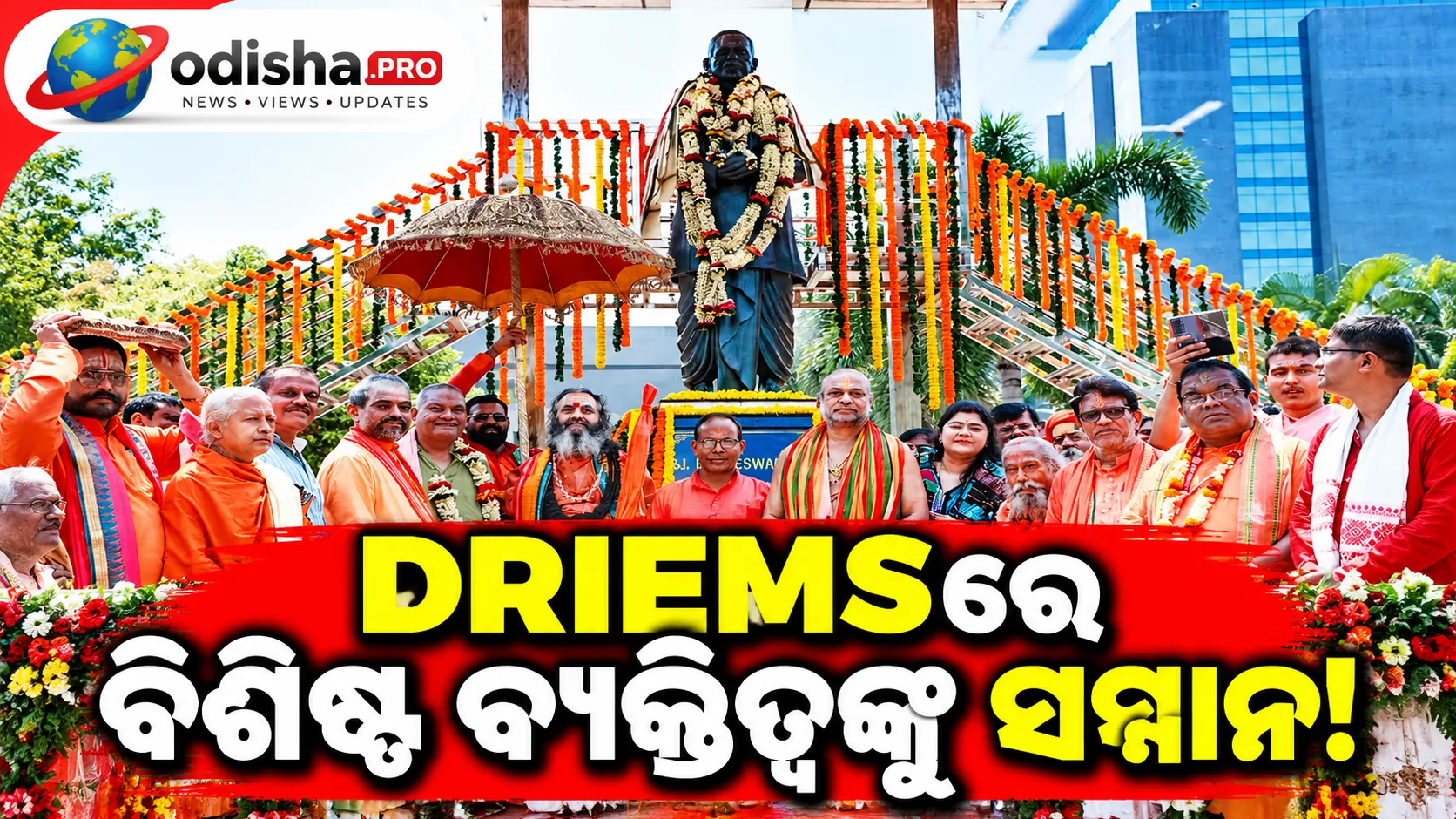 DRIEMSରେ ବିଶିଷ୍ଟ ବ୍ୟକ୍ତିତ୍ୱଙ୍କୁ ସମ୍ମାନ, ୫ ଜଣଙ୍କୁ ମିଳିଲା ‘ଧନେଶ୍ୱର ରଥ ସ୍ମୃତି ସମ୍ମାନ–୨୦୨୬’