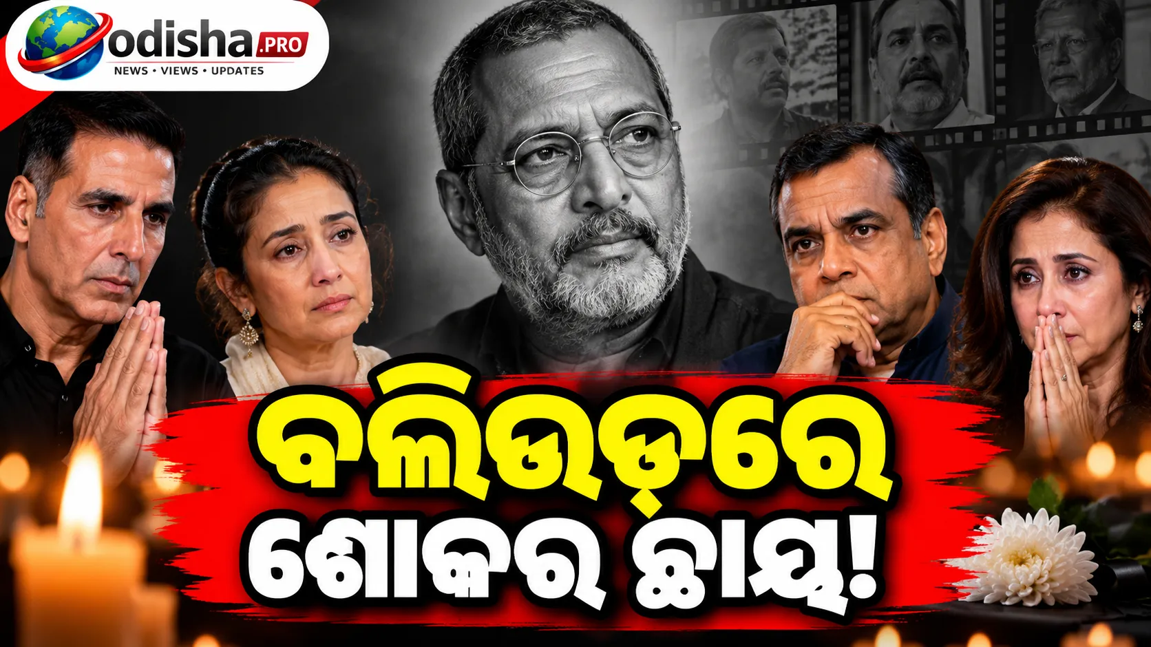 ନାନା ପାଟେକରଙ୍କ ପରଲୋକରେ ଶୋକରେ ବଲିଉଡ୍, ଅକ୍ଷୟ କୁମାରଙ୍କଠାରୁ ମନୀଷା କୋଇରାଲାଙ୍କ ପର୍ଯ୍ୟନ୍ତ ଶ୍ରଦ୍ଧାଞ୍ଜଳି