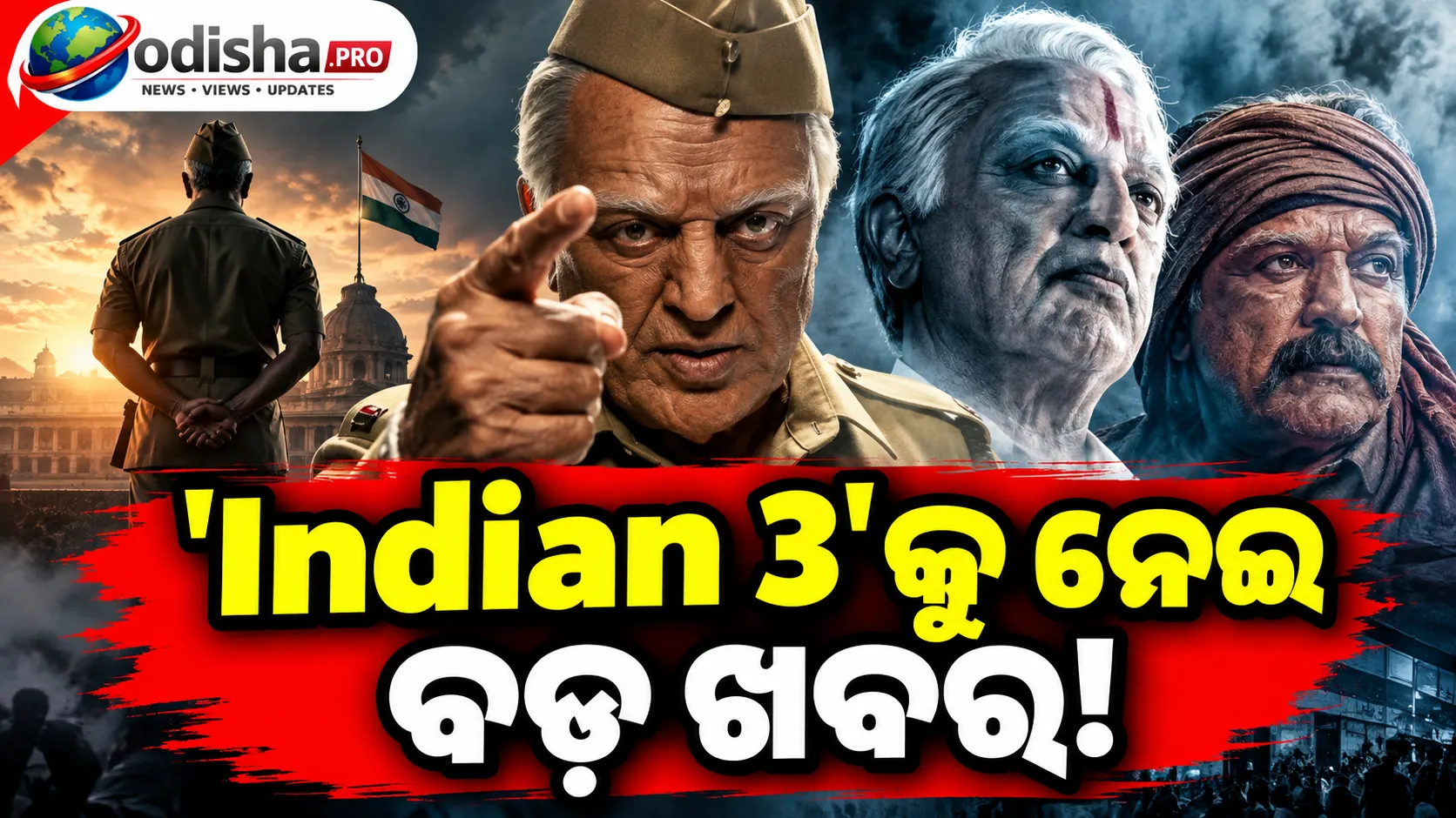 ‘Indian 3’କୁ ନେଇ ବଡ଼ ଖବର! ପୋଷ୍ଟ-ପ୍ରଡକ୍ସନ ଆରମ୍ଭ, ପୁଣି Senapathy ଭୂମିକାରେ Kamal Haasan