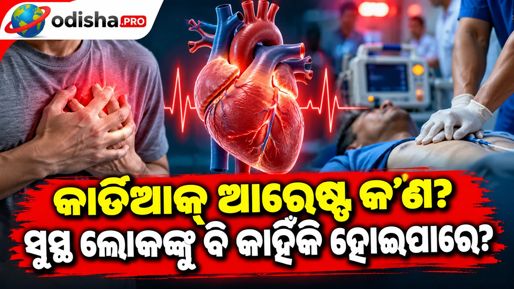 କାର୍ଡିଆକ୍ ଆରେଷ୍ଟ କ’ଣ? ସୁସ୍ଥ ଦେଖାଯାଉଥିବା ଲୋକଙ୍କୁ ବି କାହିଁକି ହୋଇପାରେ?