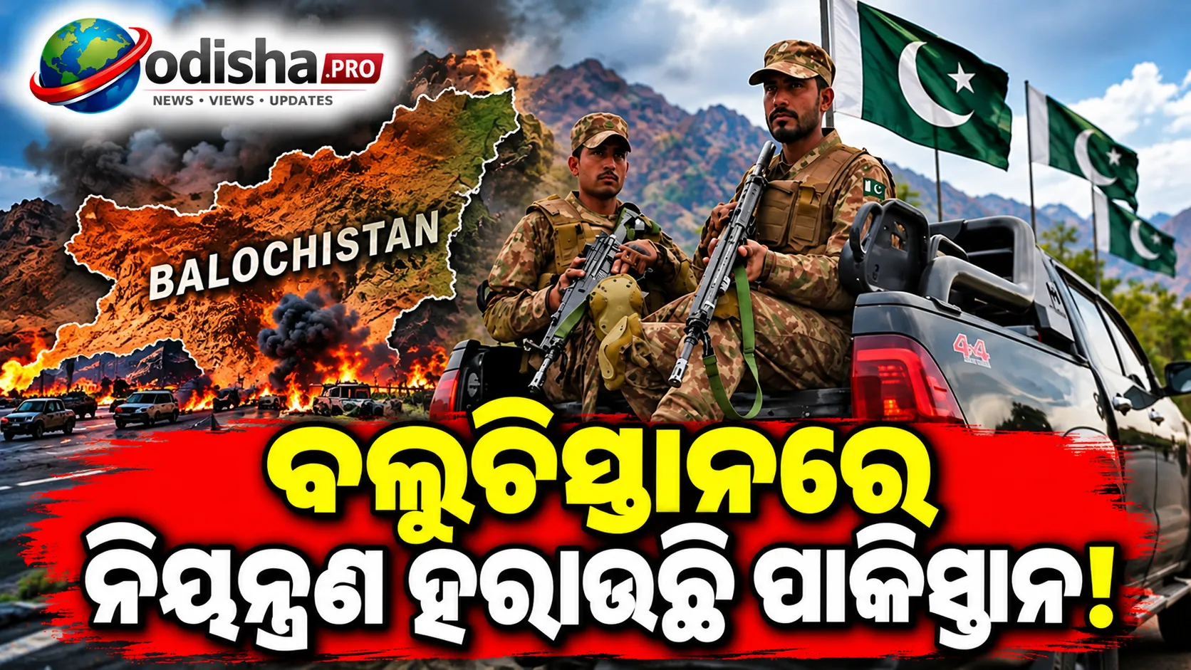 ବଲୁଚିସ୍ତାନରେ ବଢୁଛି ଅସ୍ଥିରତା! ସୈନିକ ଅଭାବ ମଧ୍ୟରେ ଅବସରପ୍ରାପ୍ତ ଯବାନଙ୍କୁ ଫେରାଇବ ପାକିସ୍ତାନ ସେନା