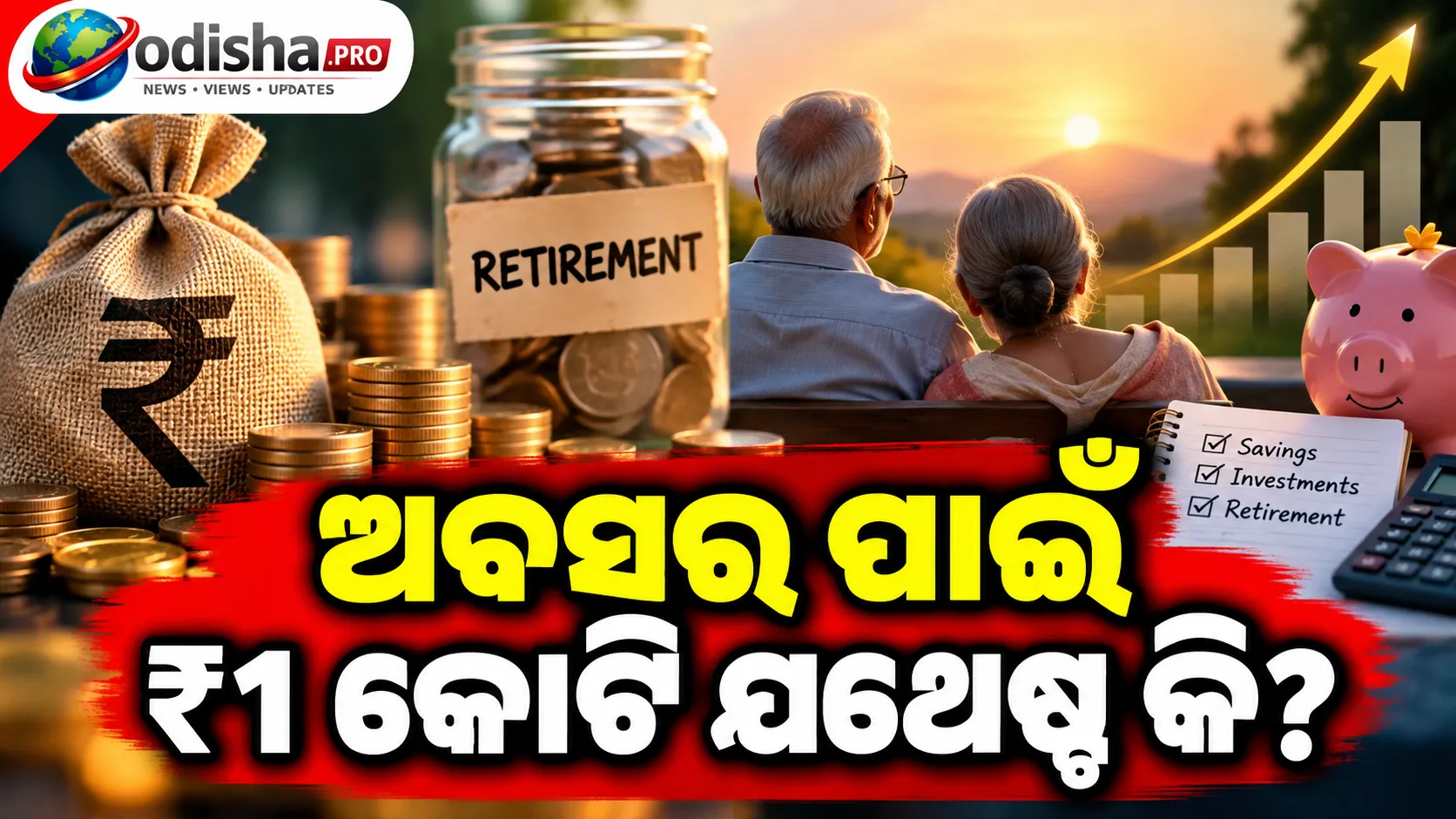 ଅବସର ପରେ ଆରାମରେ ରହିବା ପାଇଁ ₹୧ କୋଟି ଯଥେଷ୍ଟ କି? ଜାଣନ୍ତୁ କେତେ ଟଙ୍କା ଦରକାର